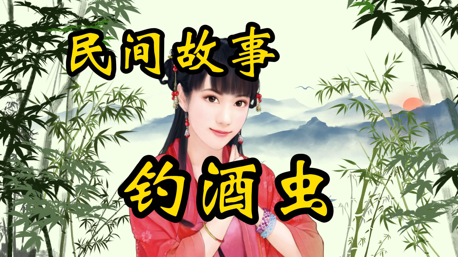 民间故事：钓酒虫