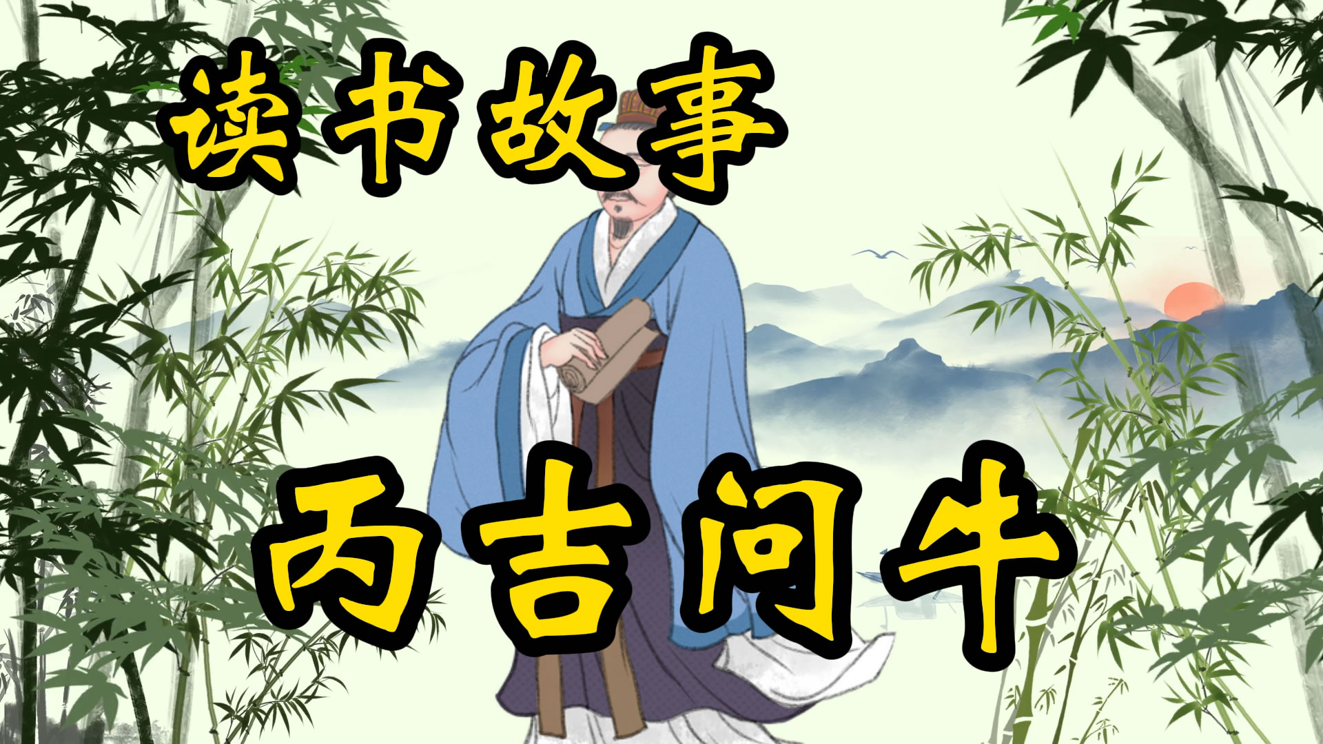 读书故事：问牛的丙吉，还和车夫有故事