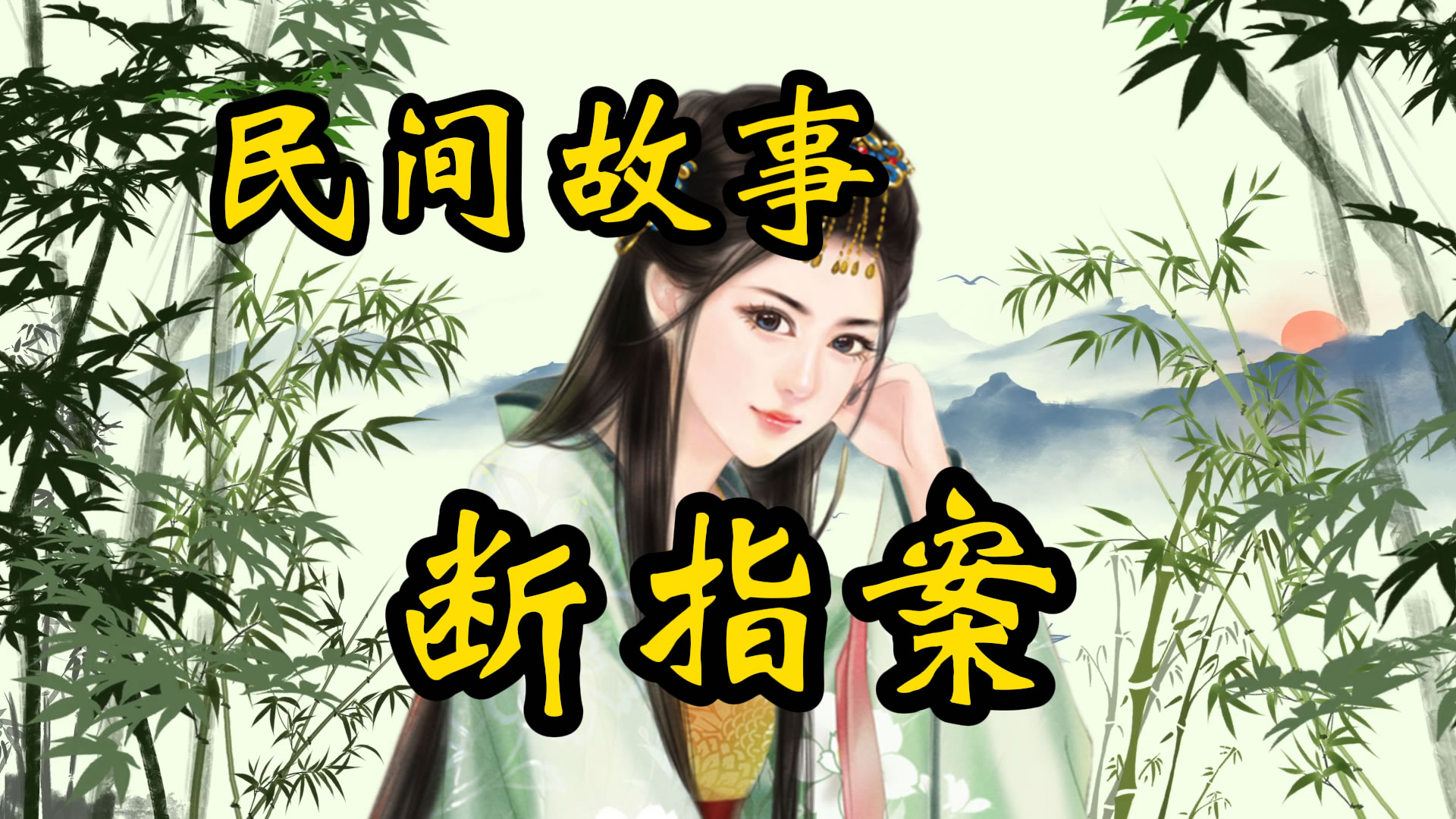 民间故事：平阳断指案