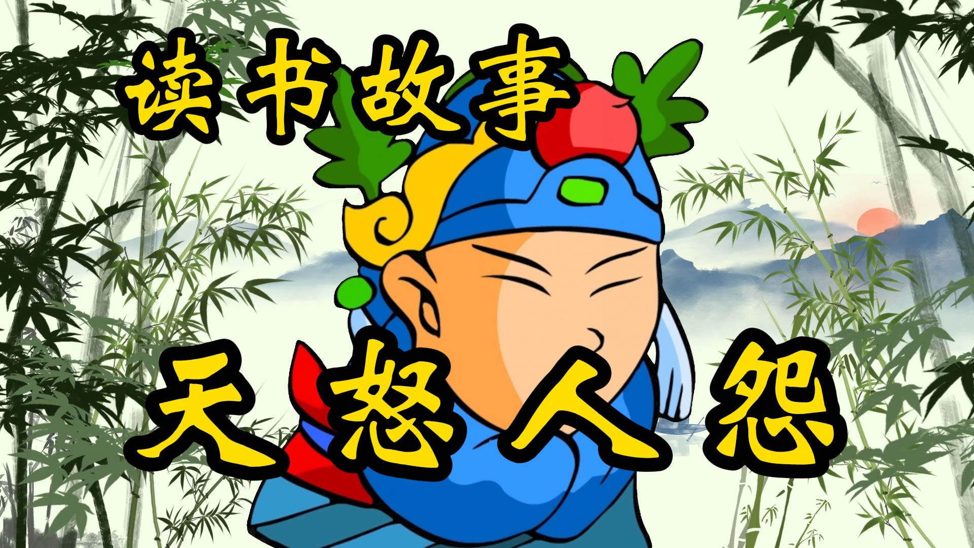 民间故事：天怒人怨