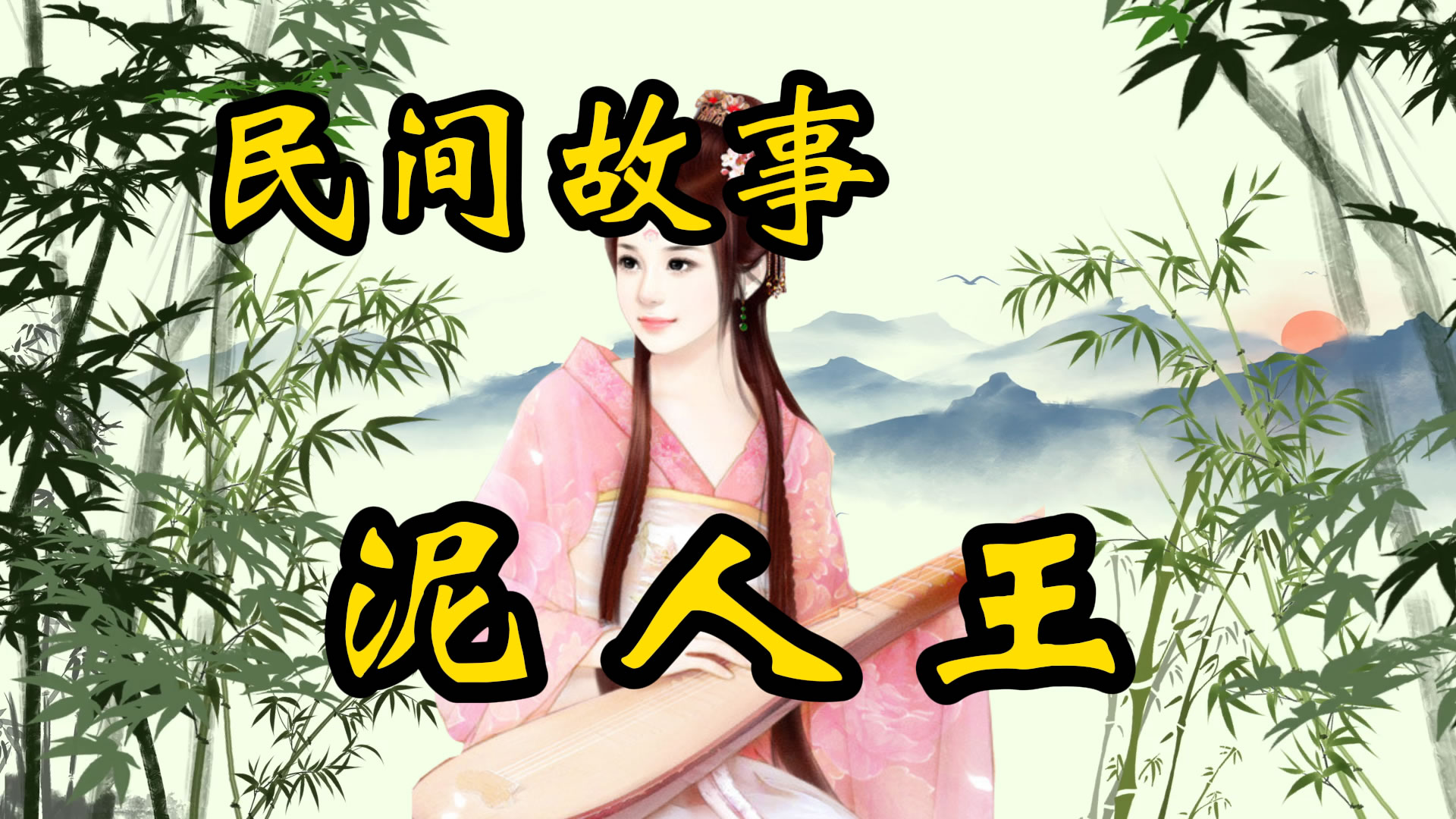 民间故事：泥人王