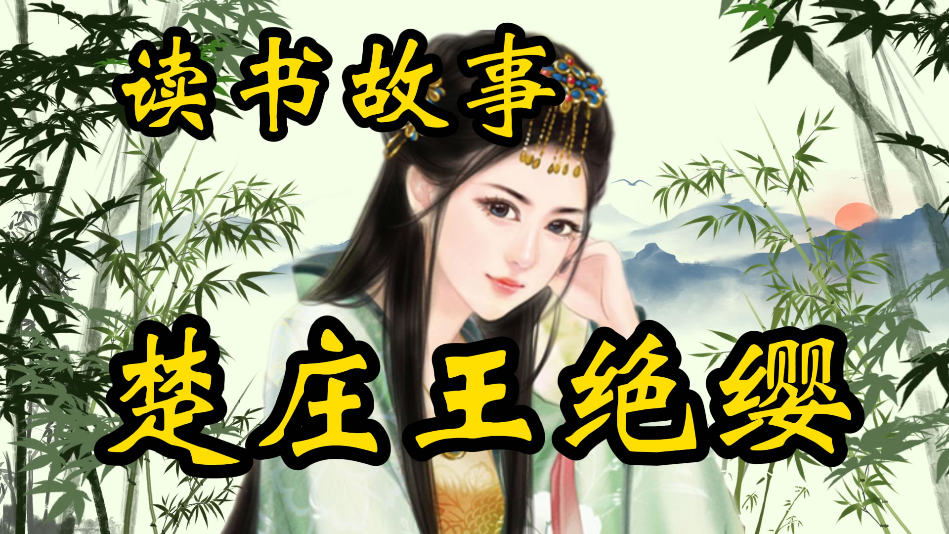 读书故事：舍得美妾，方能换得勇士相助