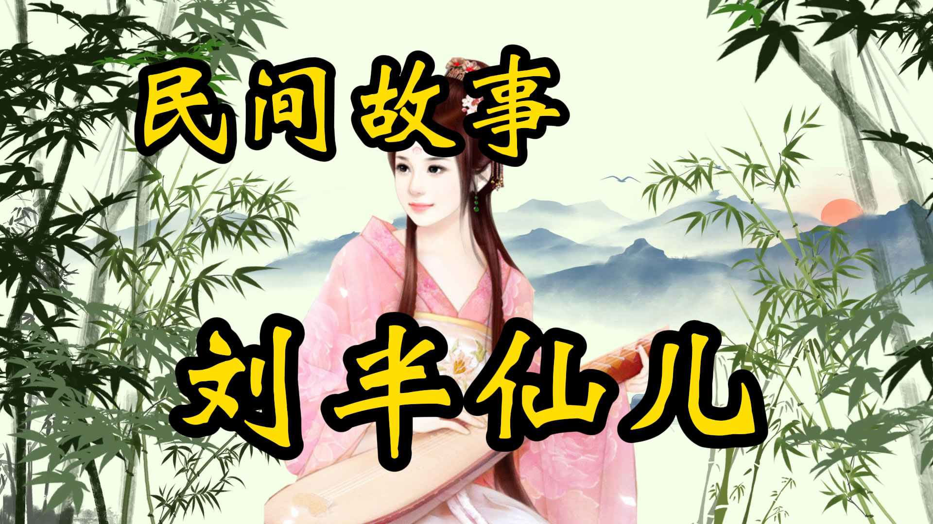 民间故事：神算子刘半仙儿