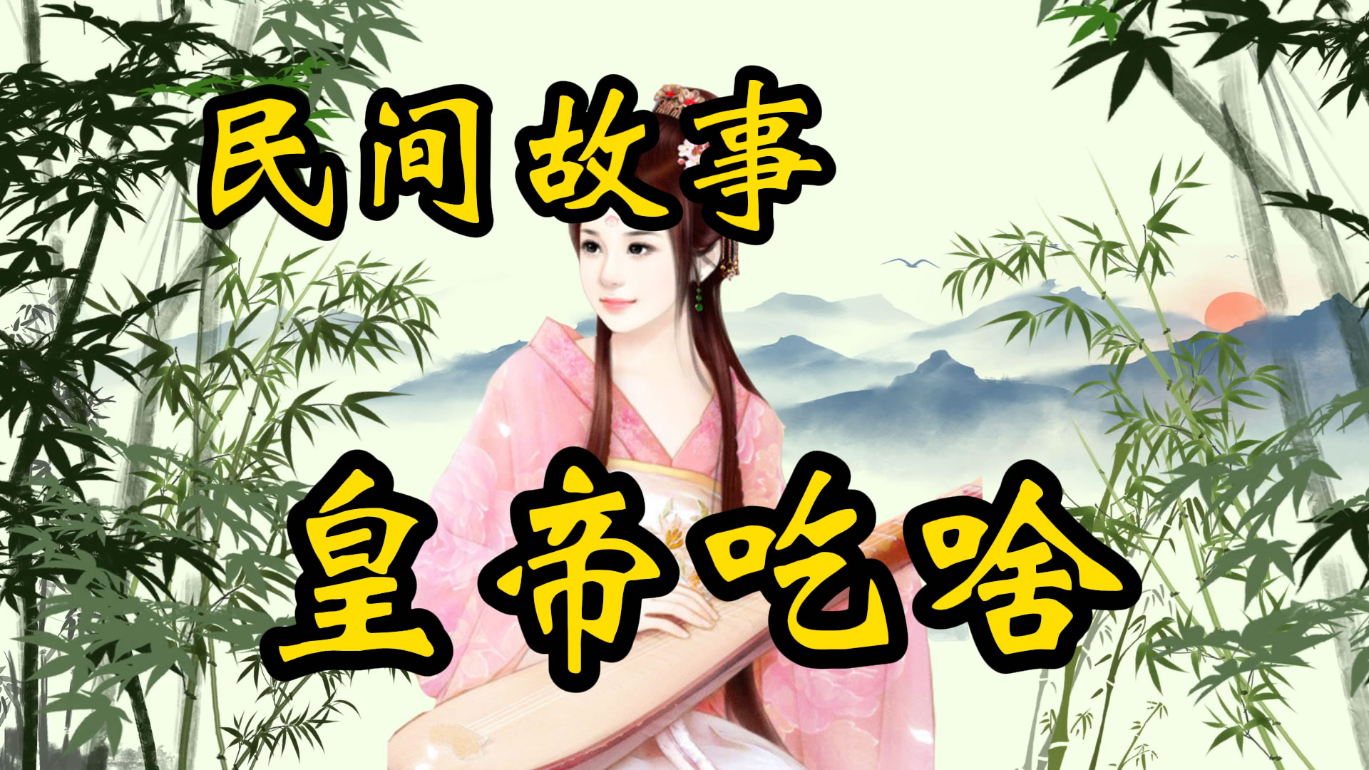 民间故事：乾隆爷不知道的滋味