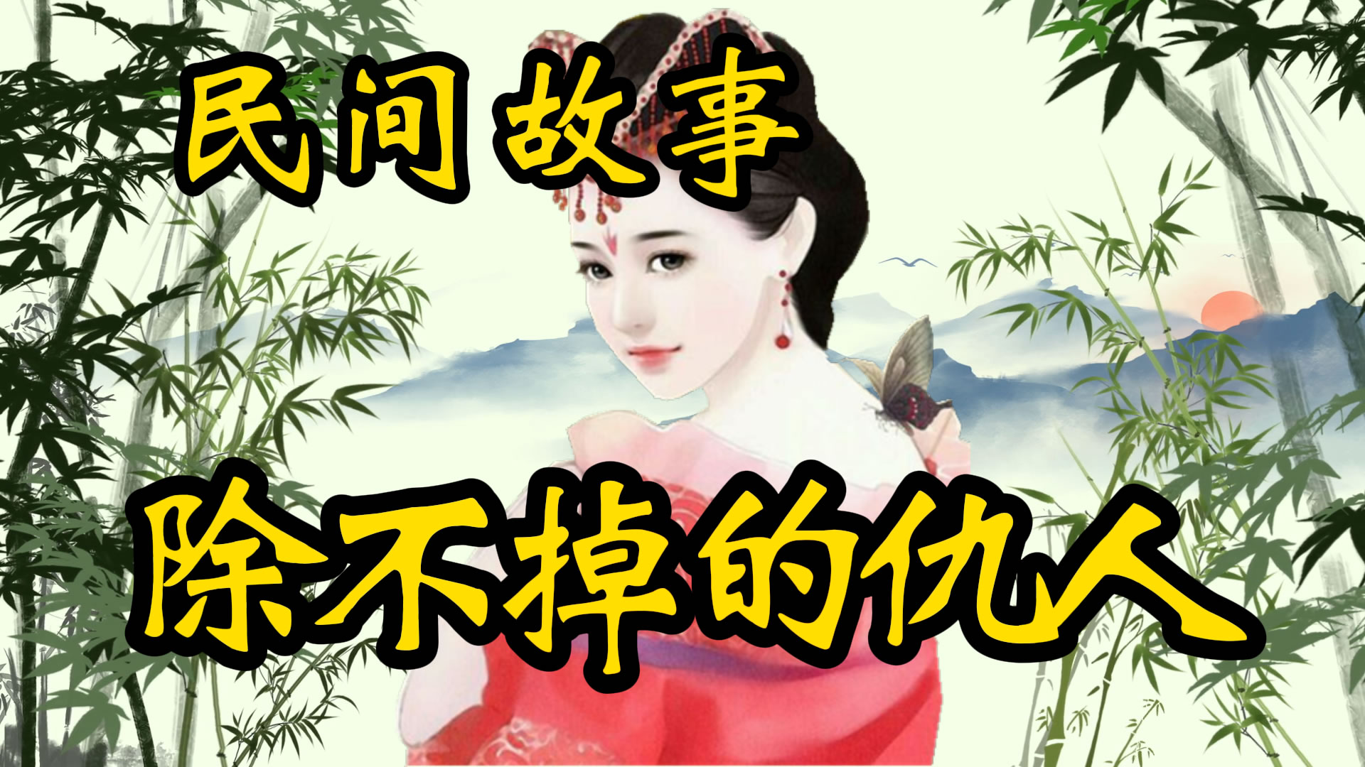 民间故事：除不掉的仇人
