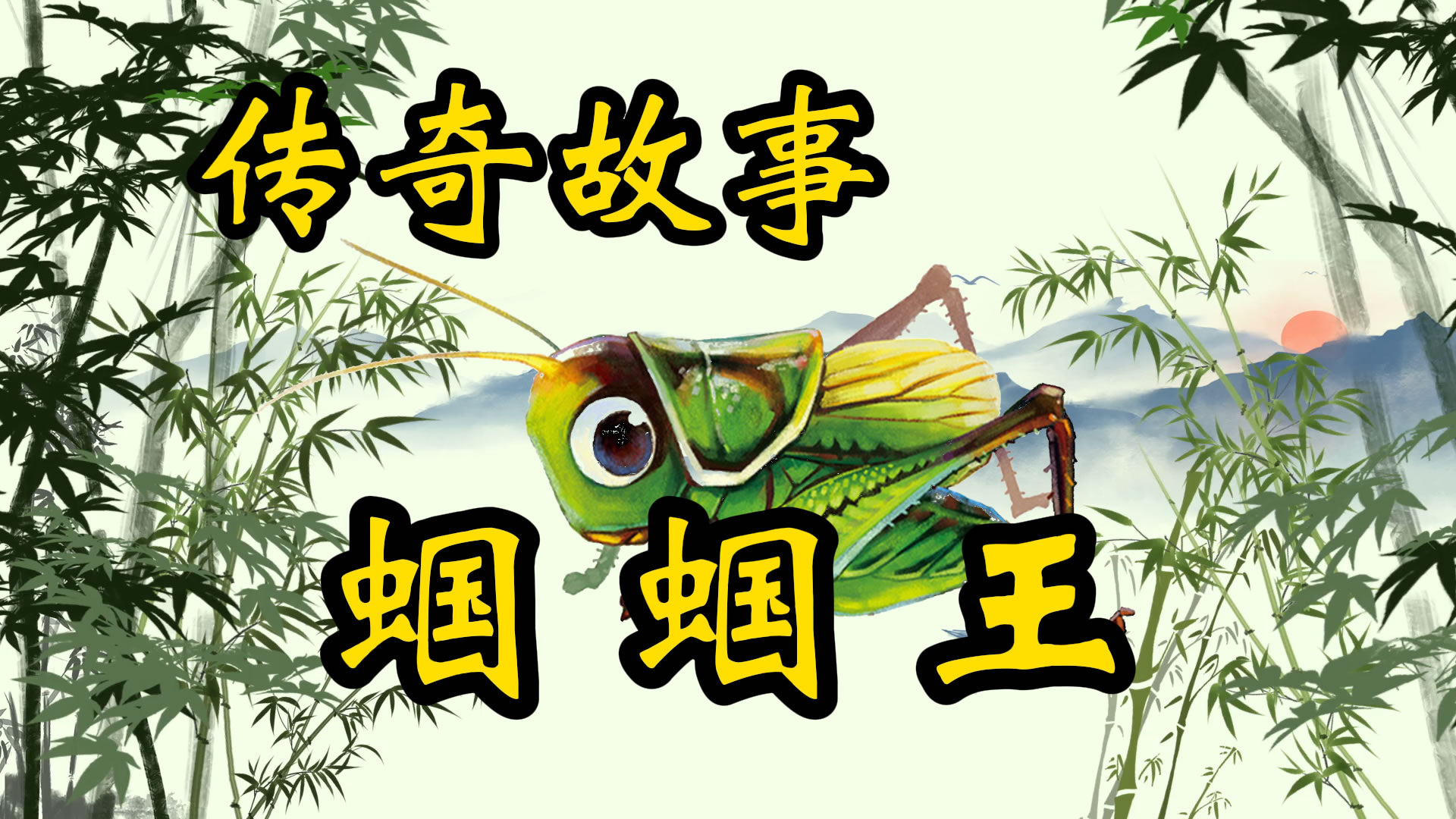 传奇故事：蝈蝈王