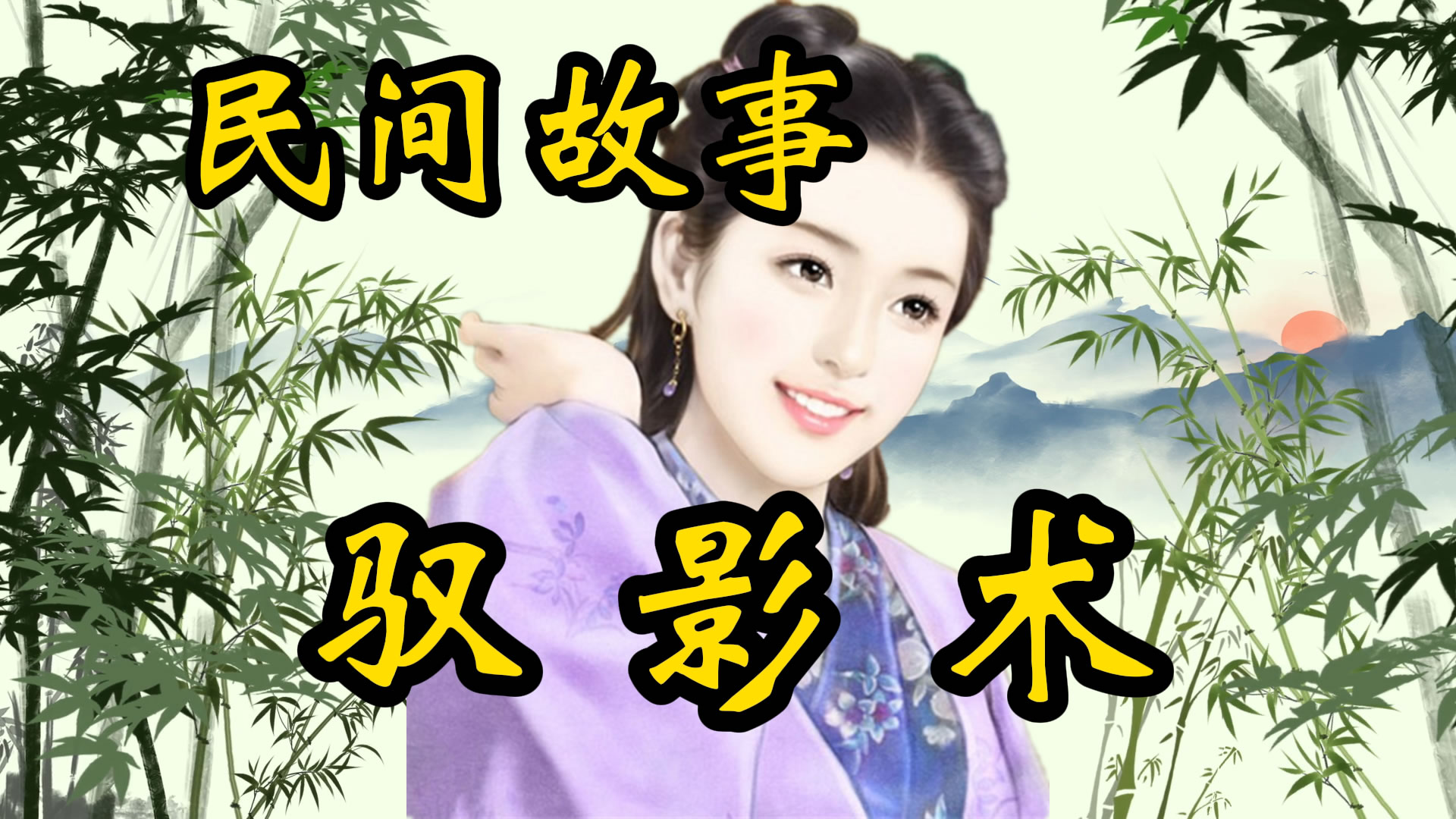 民间故事：驭影术