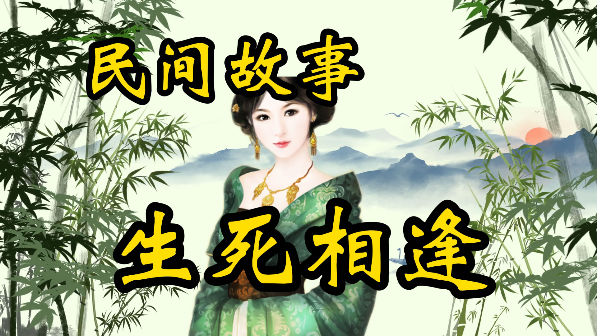 民间故事：生死相逢