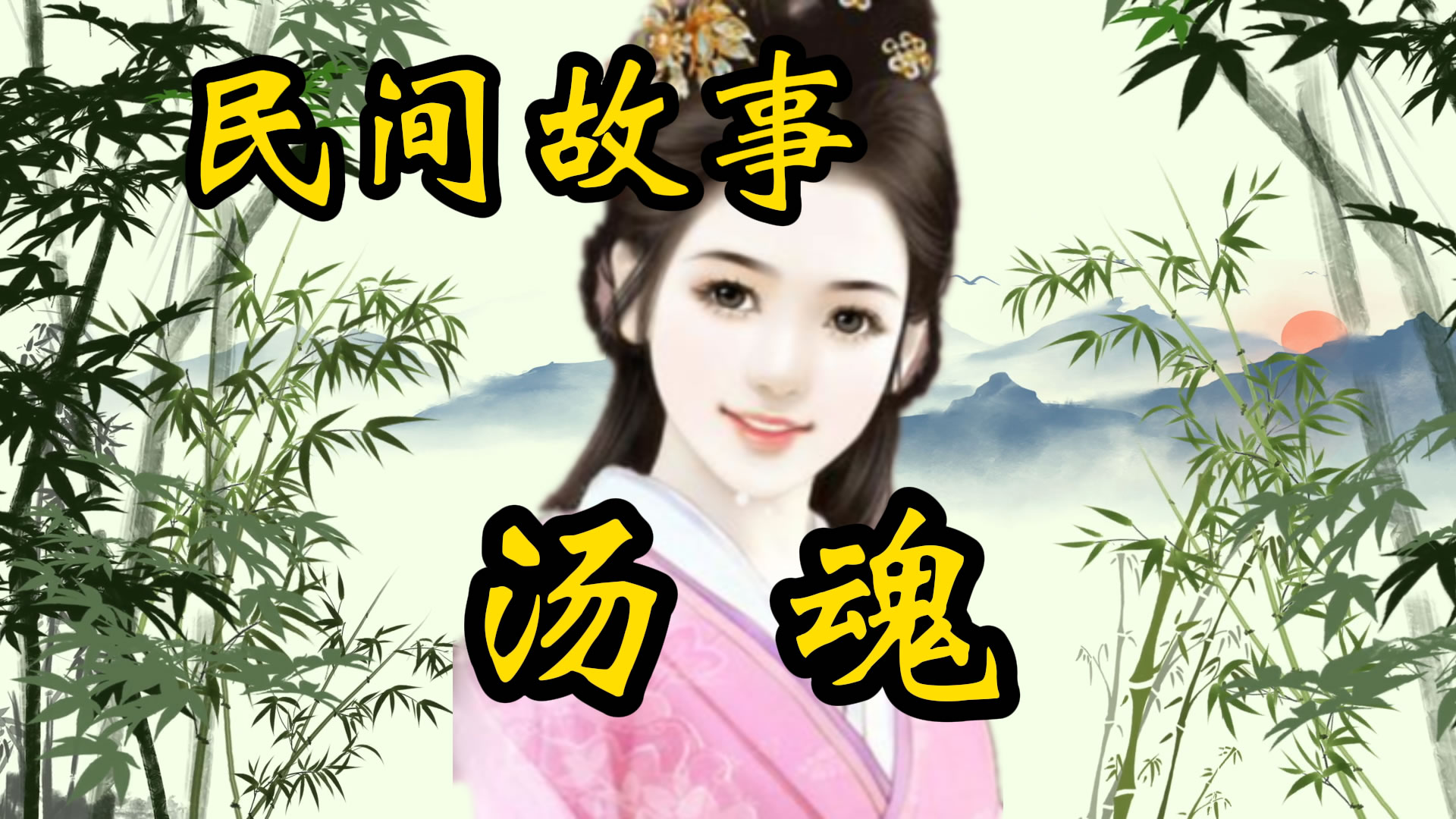 民间故事：汤魂