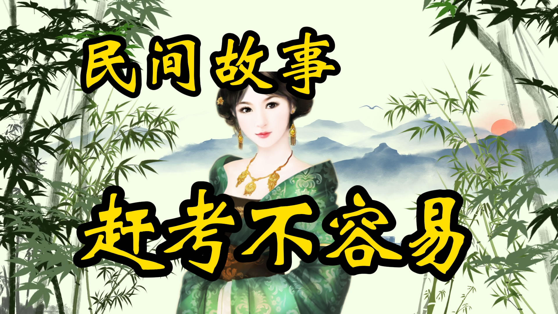 民间故事：进京赶考不容易