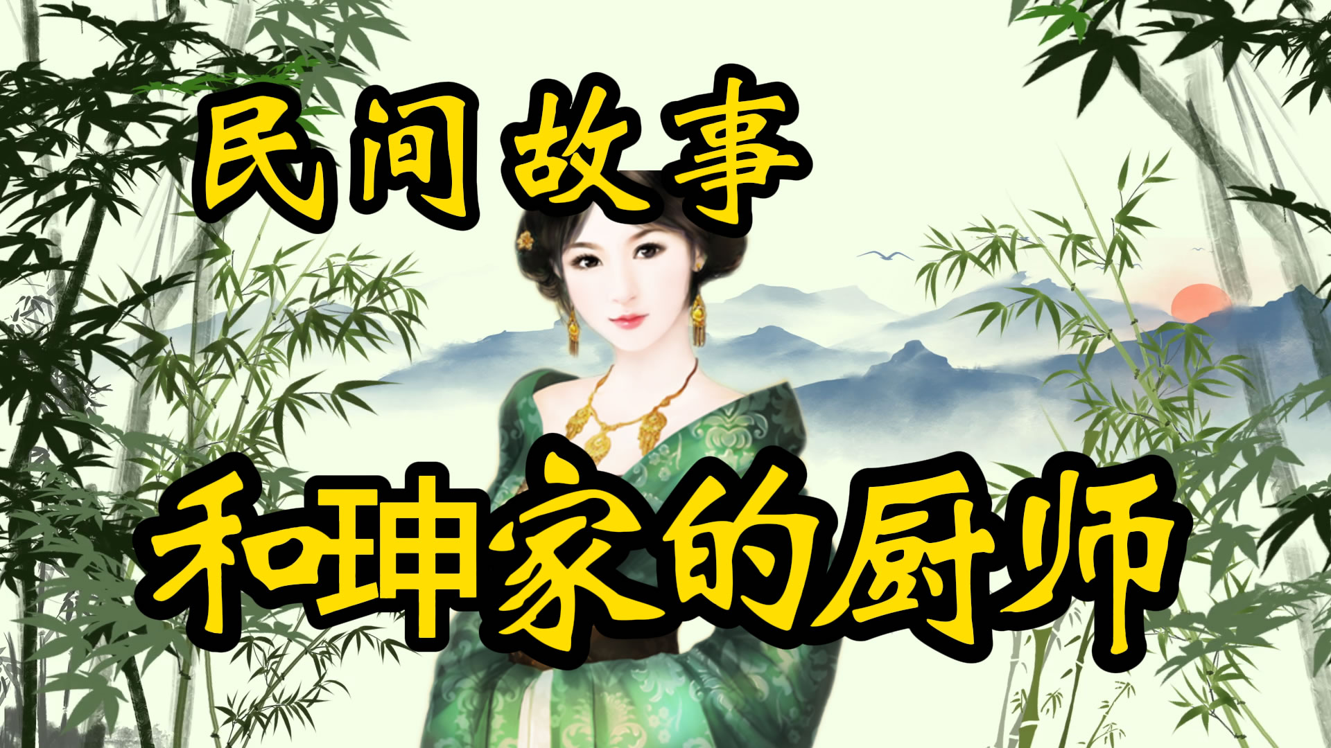 民间故事：和珅家的厨师