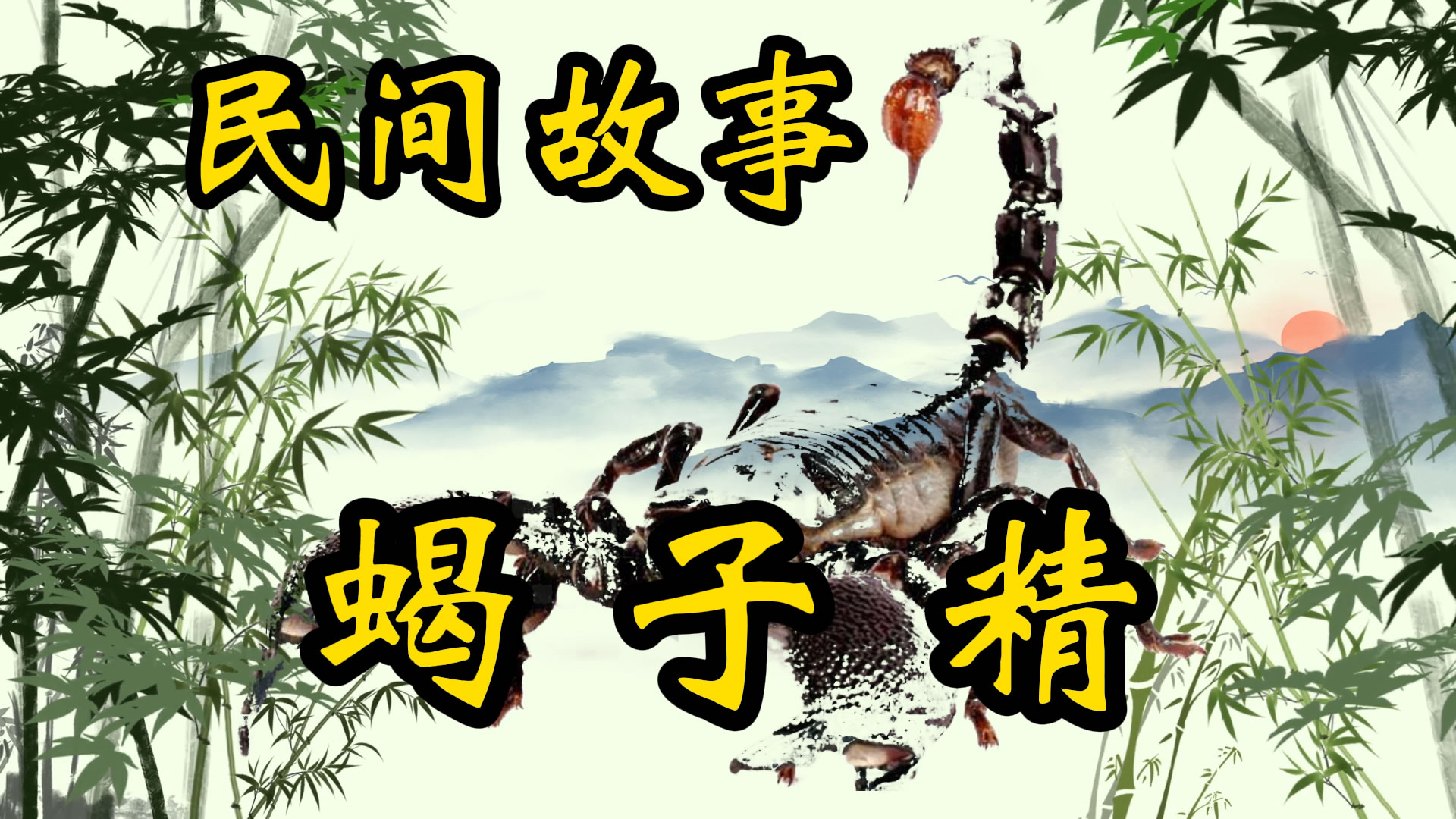 聊斋故事：蝎子精
