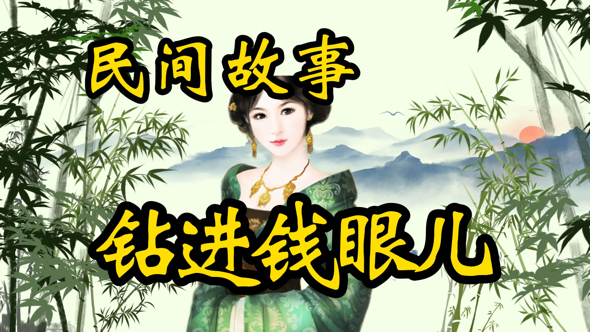民间故事：钻进钱眼儿