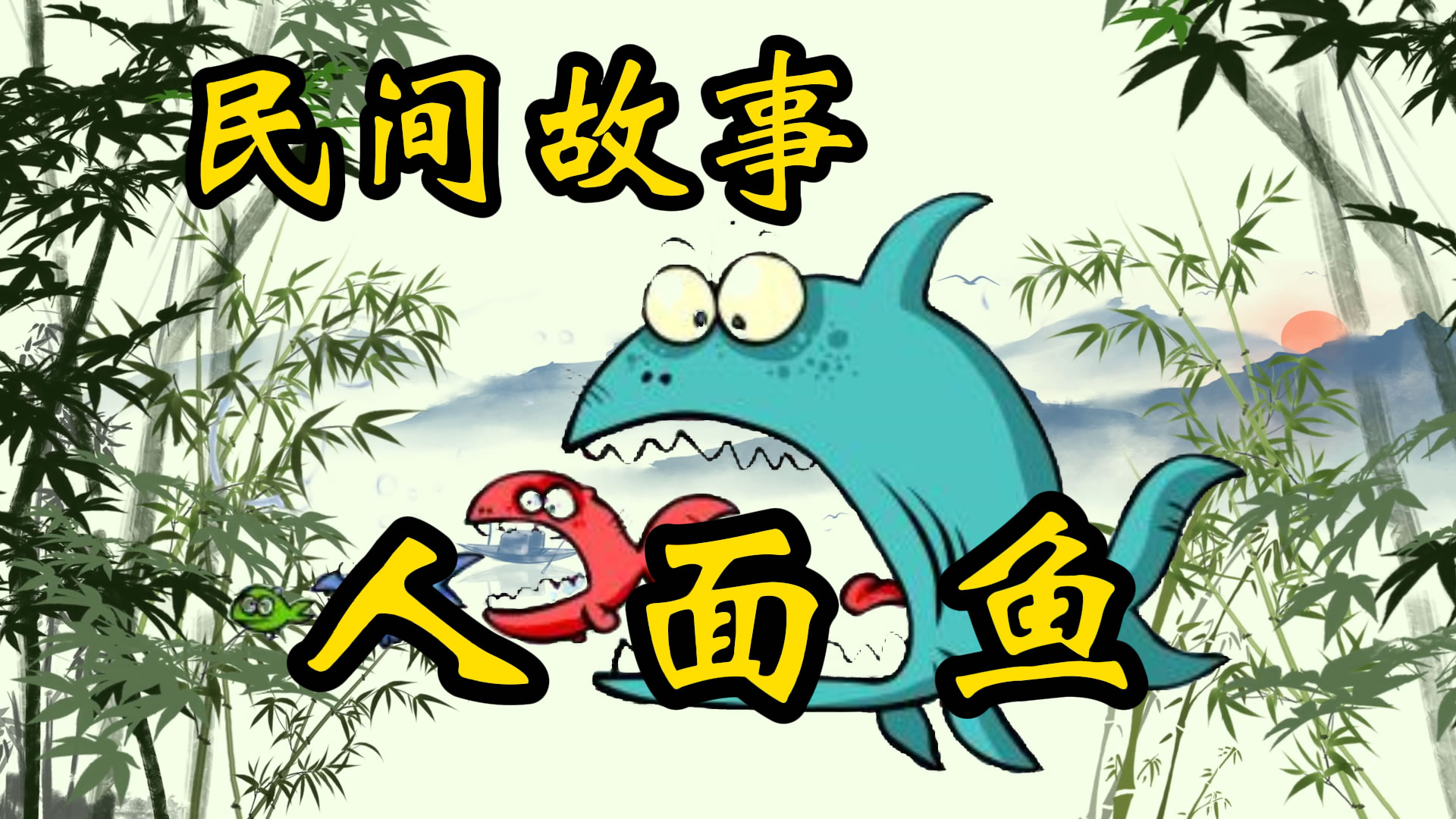 民间故事：人面鱼