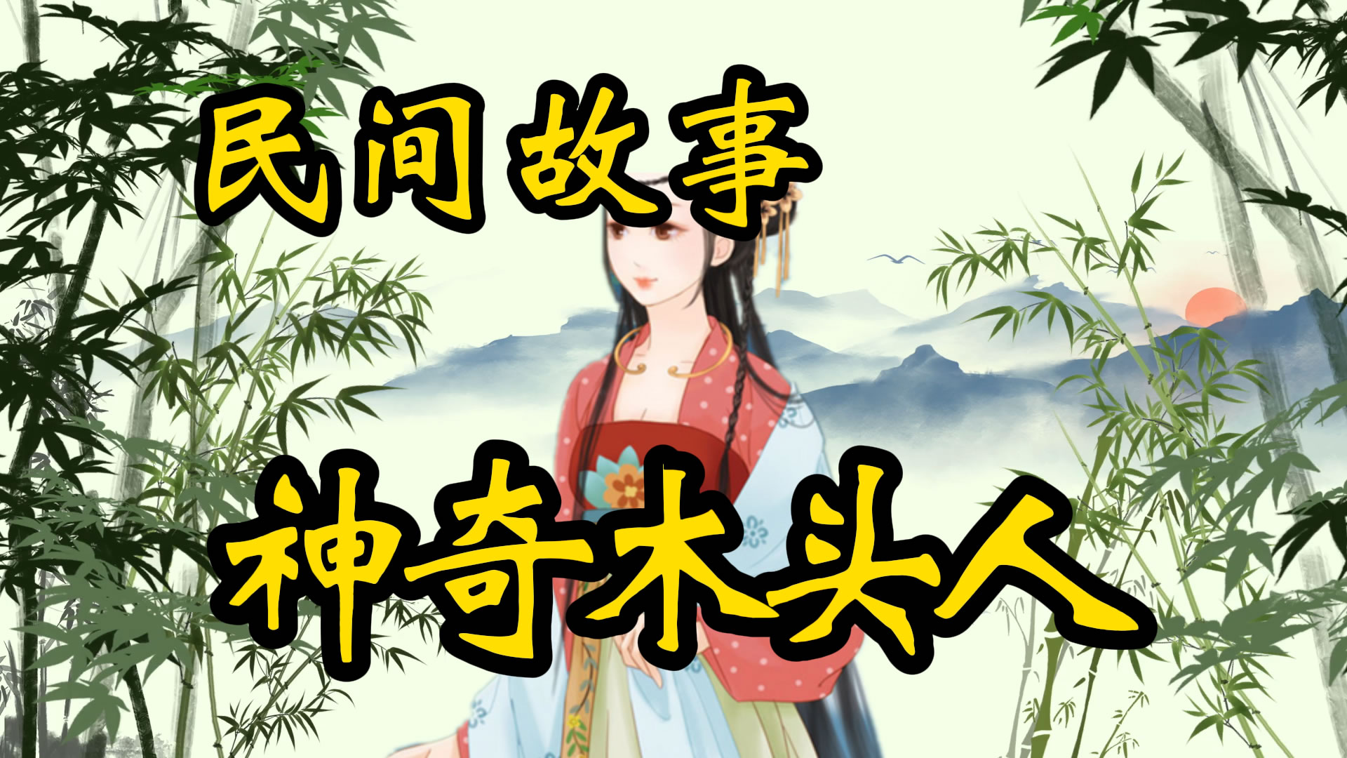 民间故事：神奇木头人