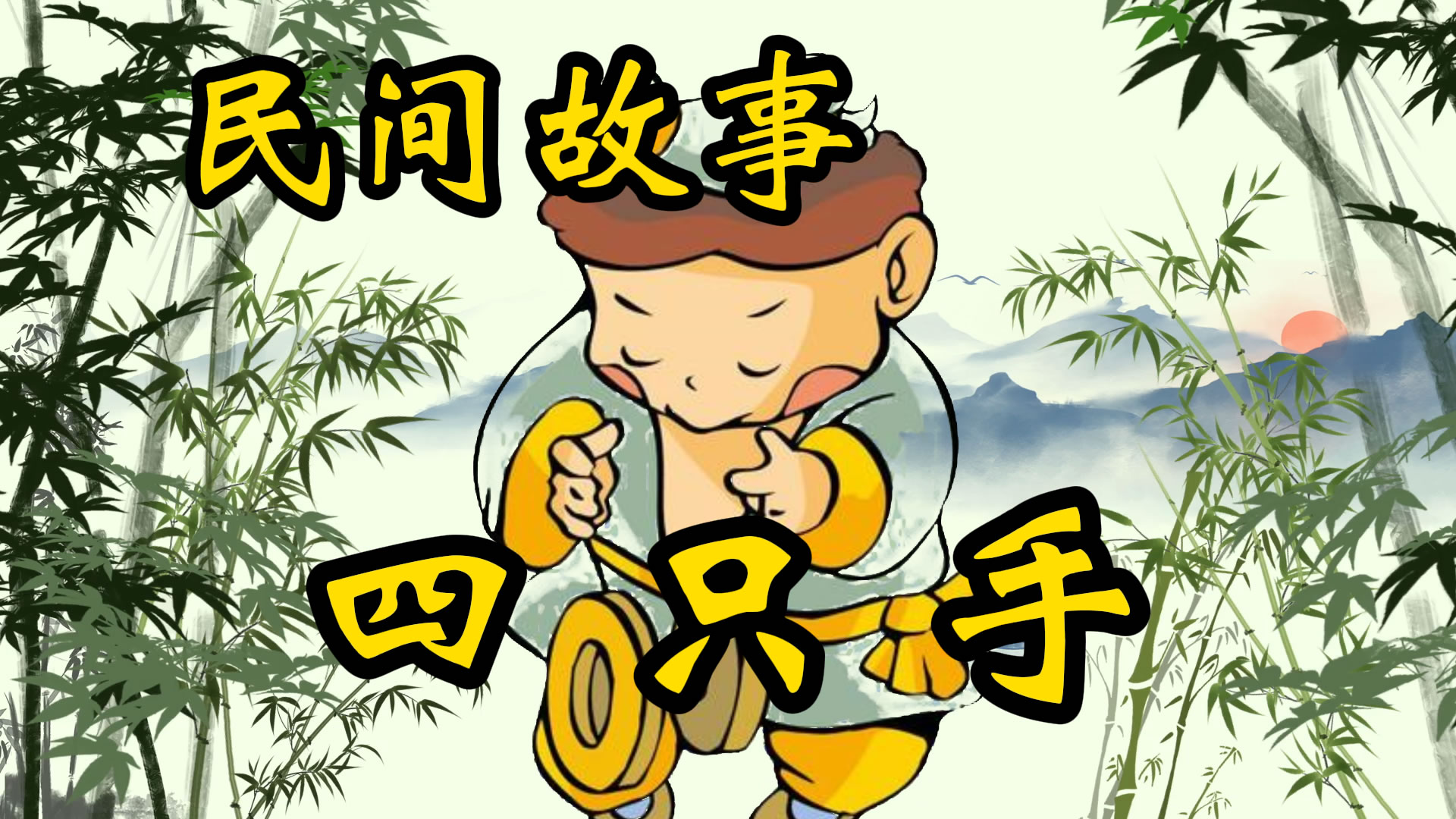 民间故事：四只手