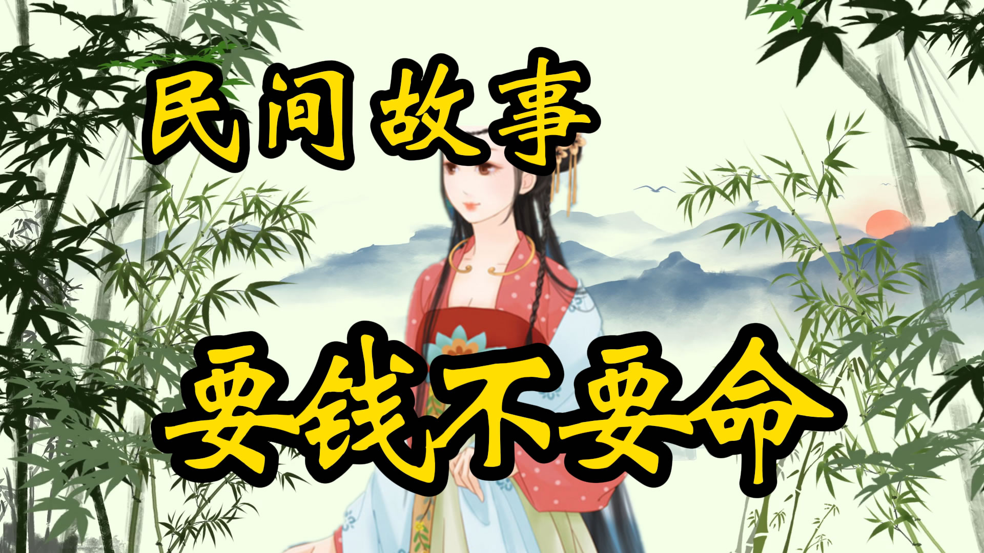 民间故事：要钱不要命