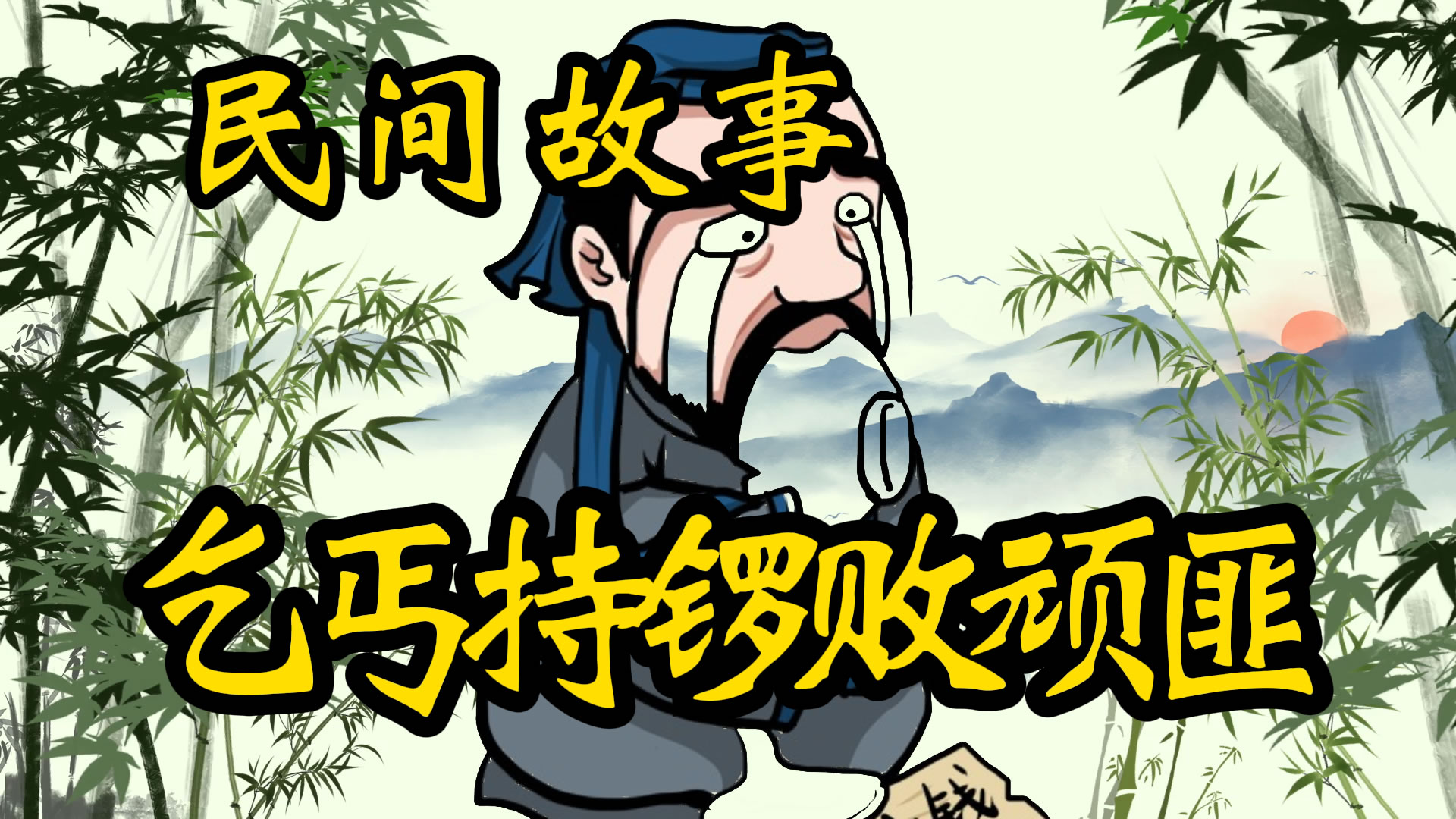 民间故事：乞丐持锣败顽匪