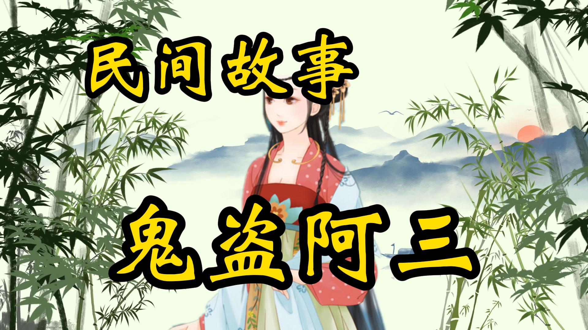 民间故事：鬼盗阿三