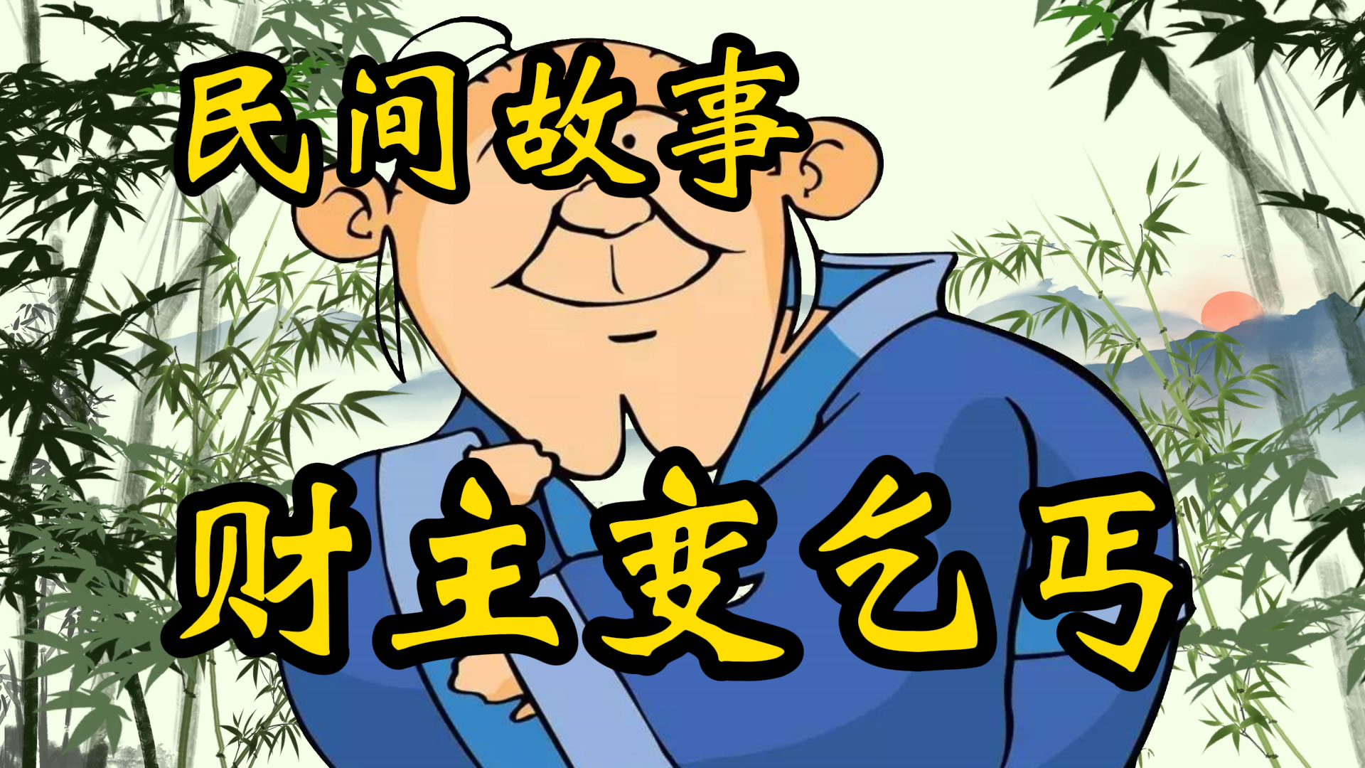 民间故事：财主变乞丐