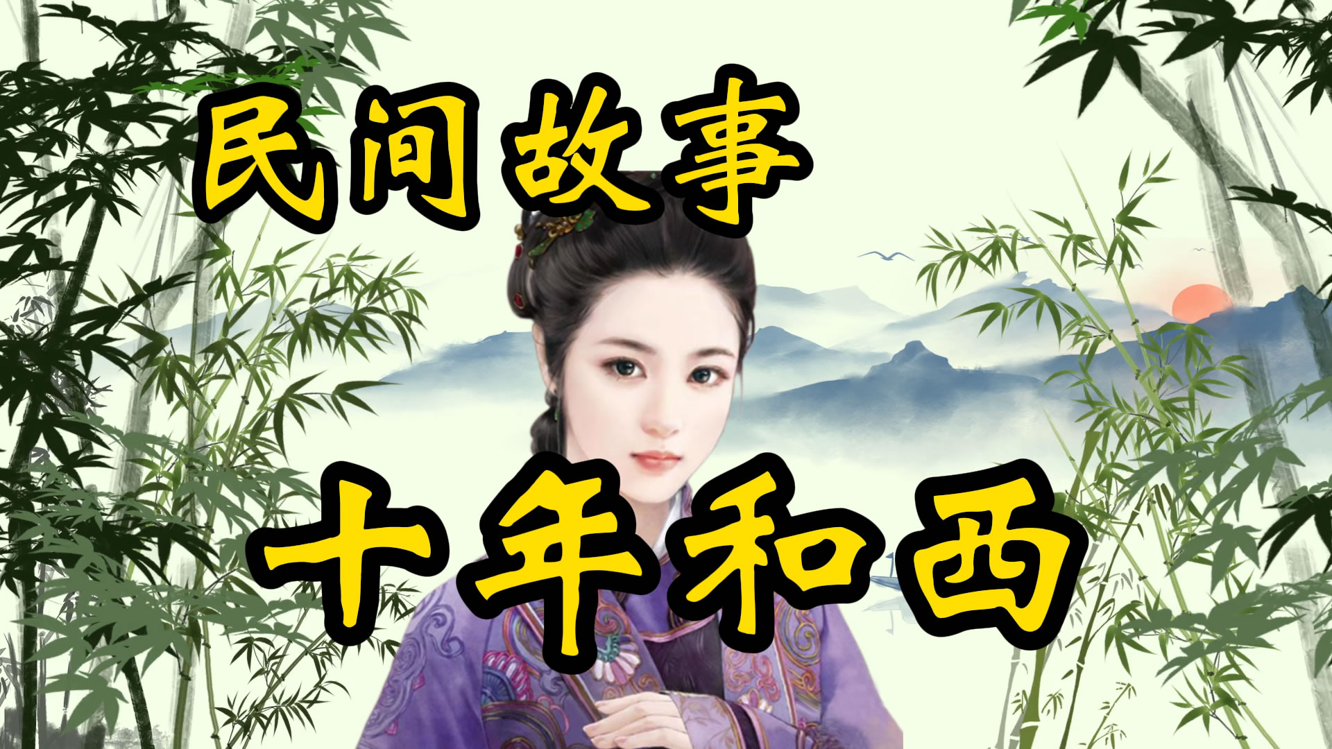 民间故事：十年河西
