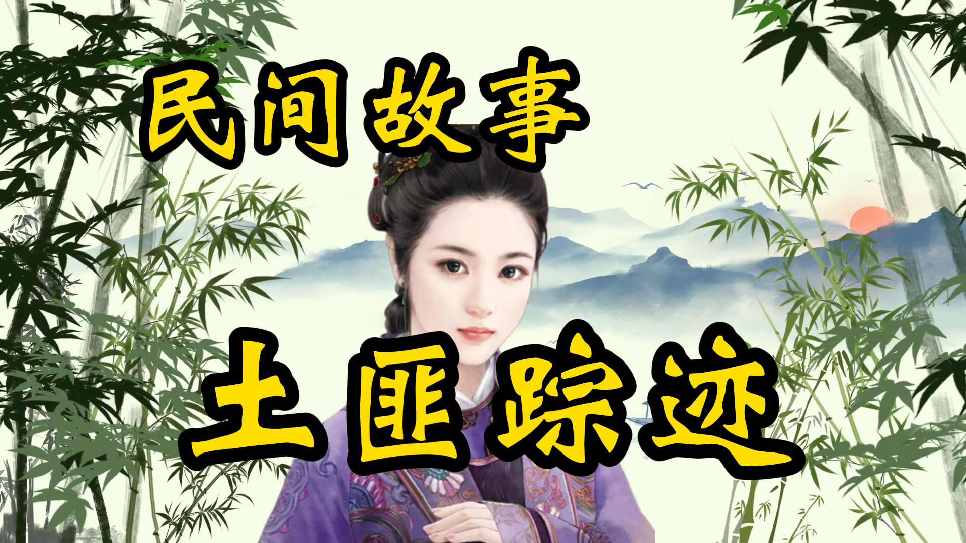 民间故事：土匪踪迹