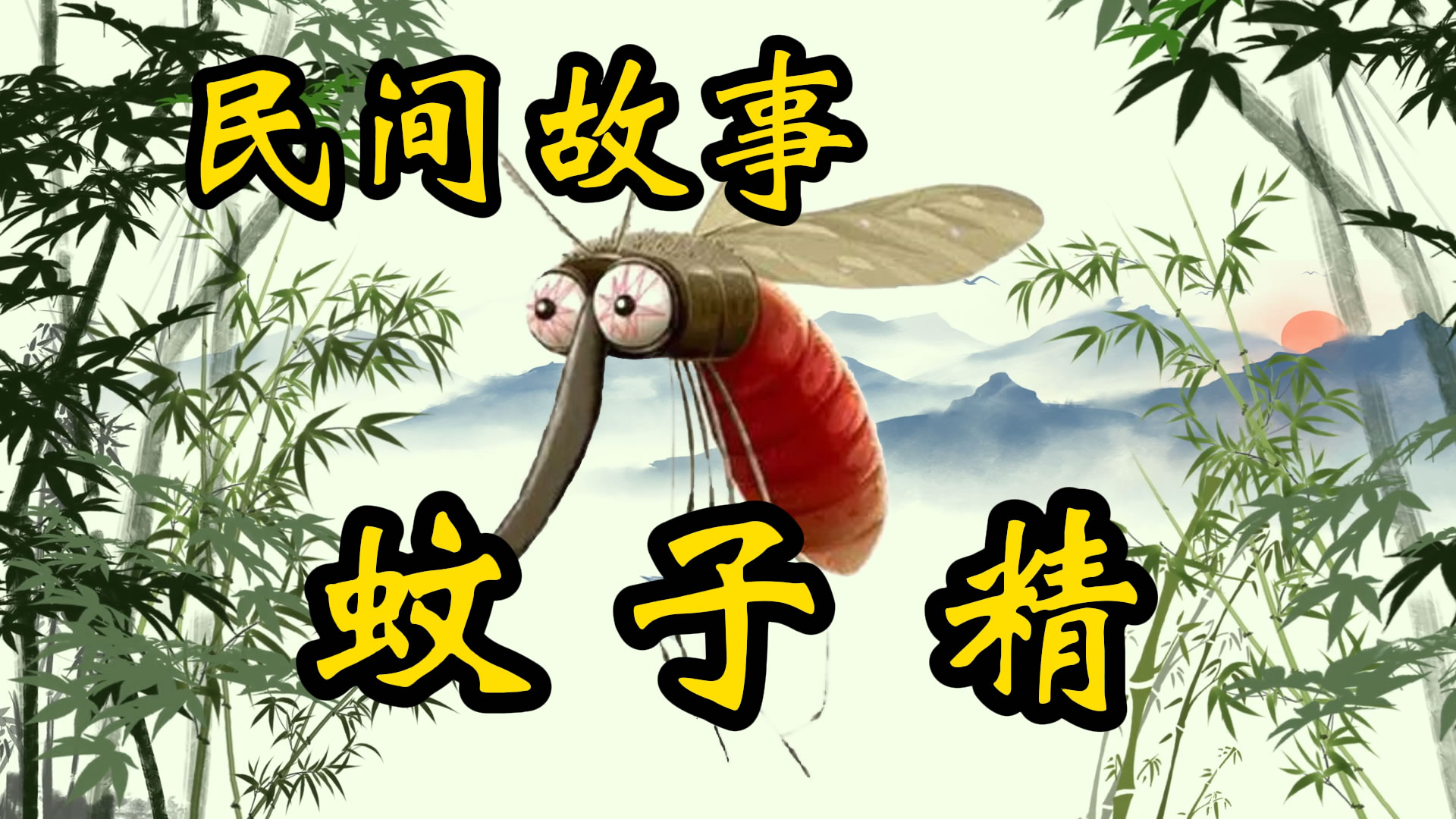 聊斋故事：蚊子精