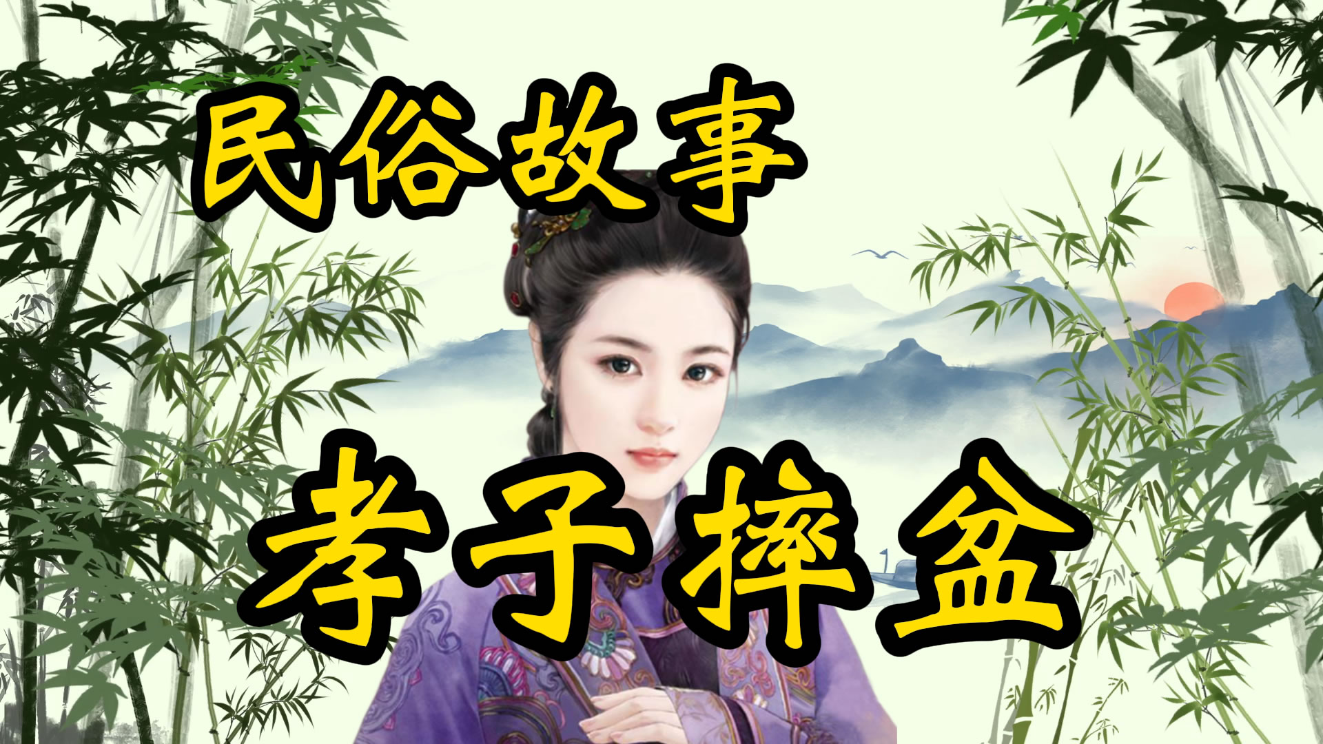 民俗故事：孝子摔盆