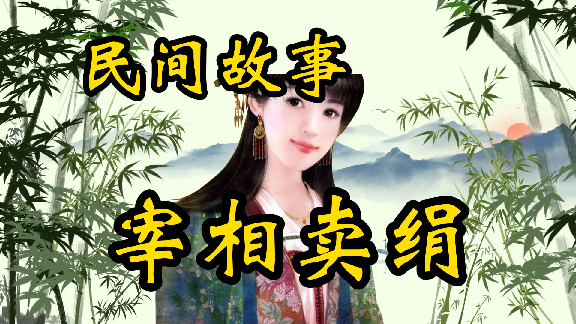 民间故事：宰相卖绢