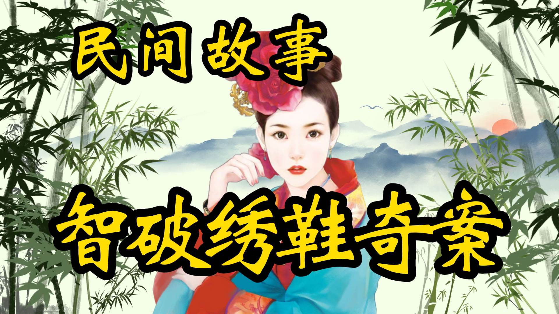 传奇故事：重审绣鞋案