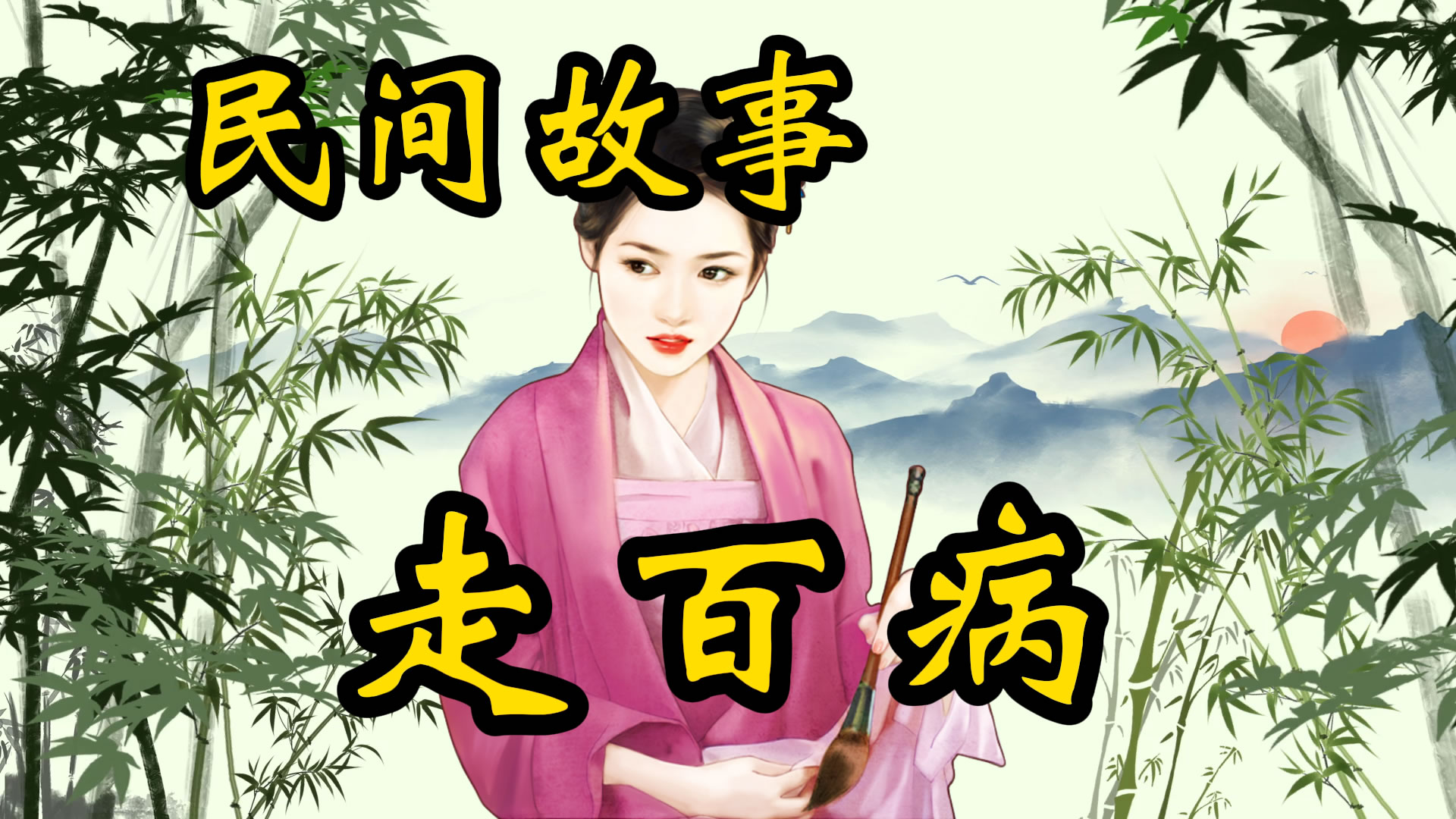 民间故事：县令夫人走百病