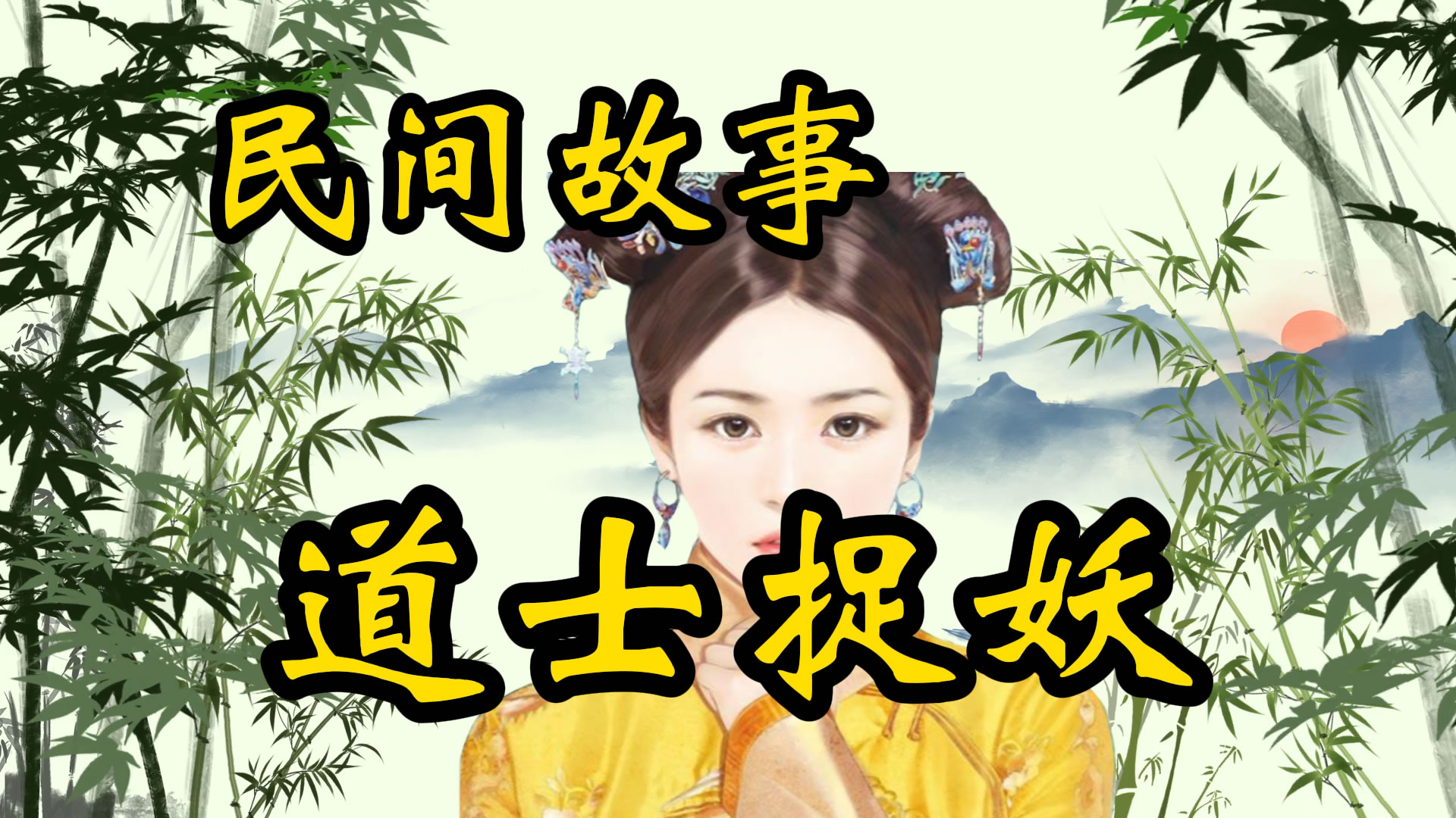 民间故事：王道士捉狐妖