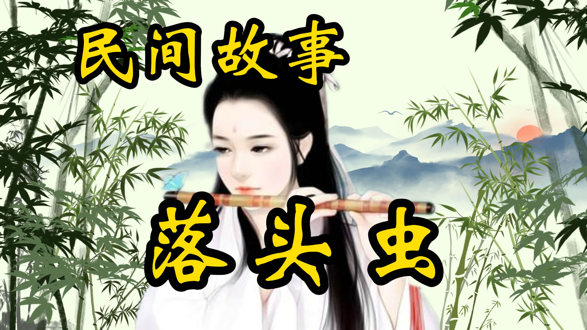 民间故事：落头虫