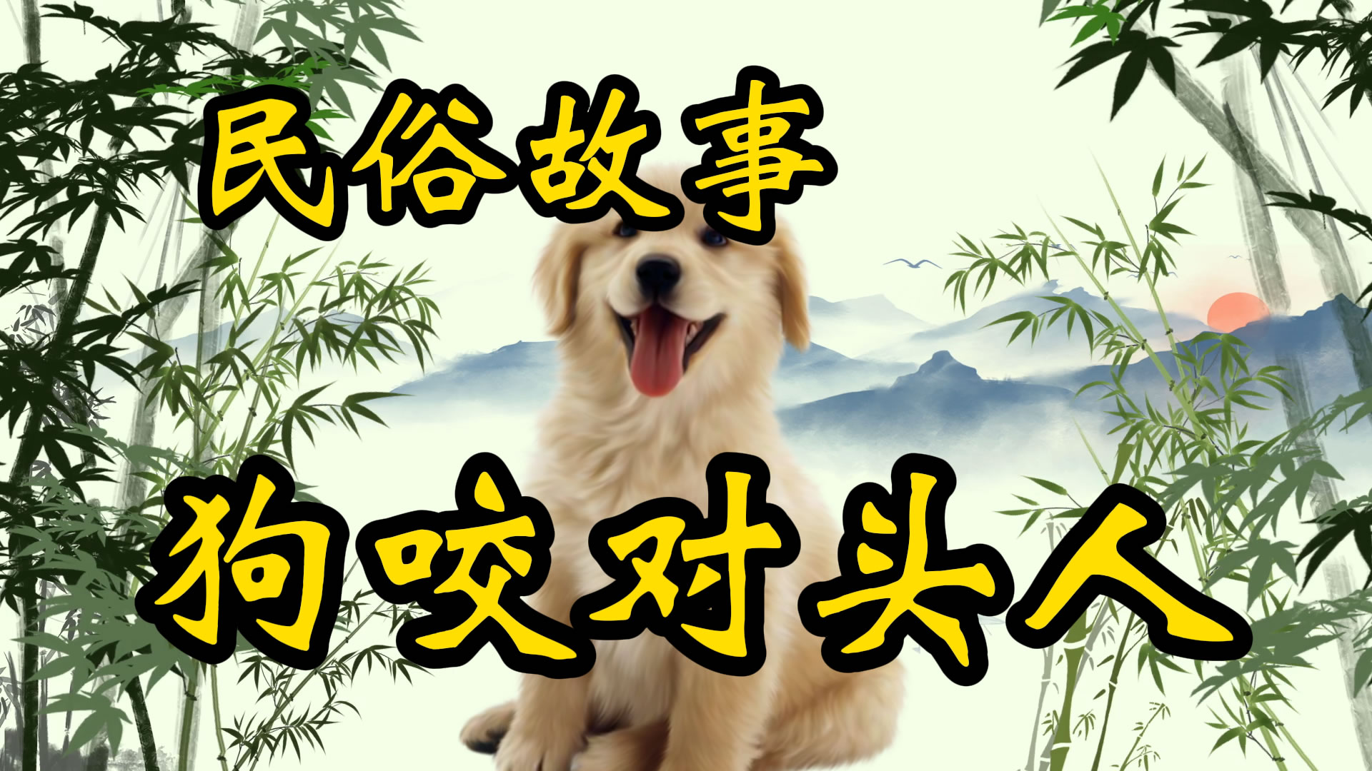 民俗传说：蛇咬三生冤，狗咬对头人