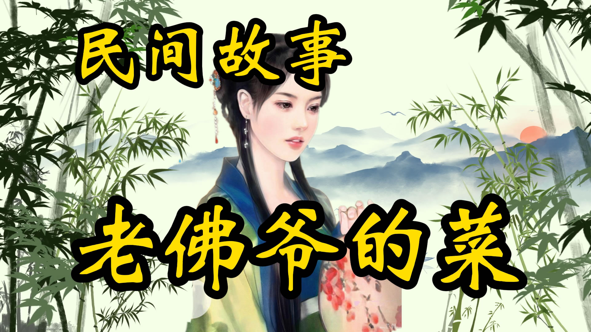 民间故事：老佛爷的菜