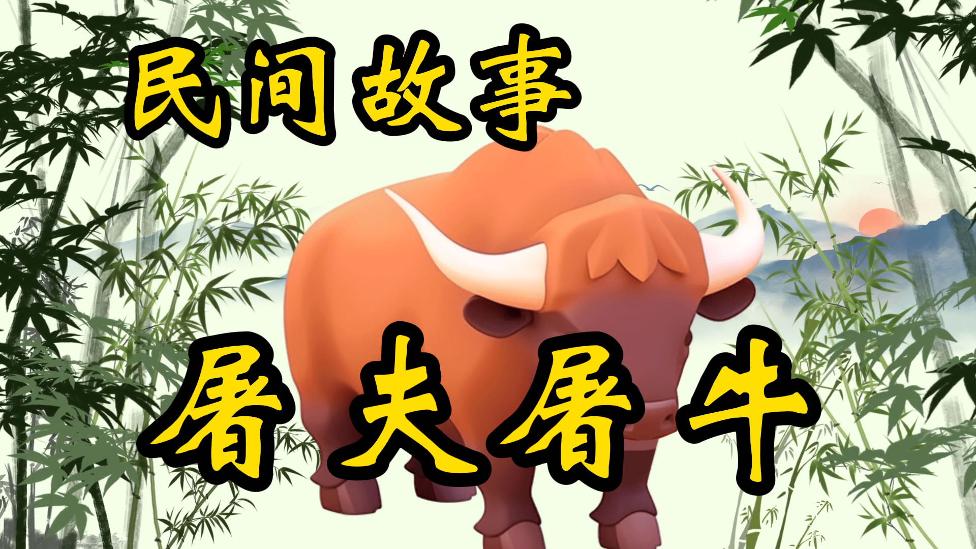 民间故事：屠夫屠牛