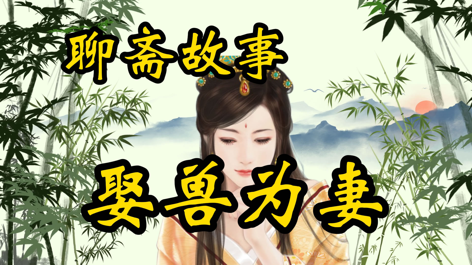 聊斋故事：娶兽为妻