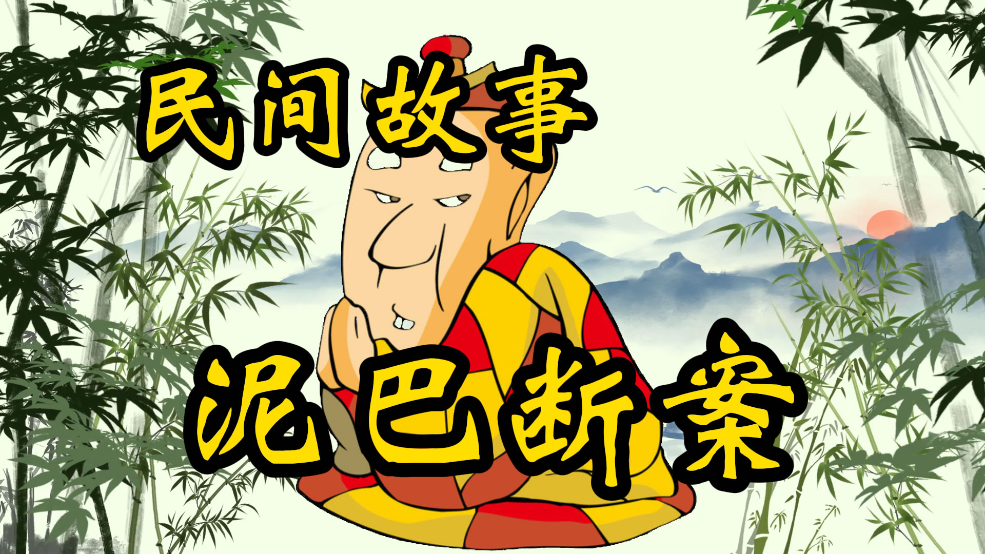 民间故事：泥巴断案