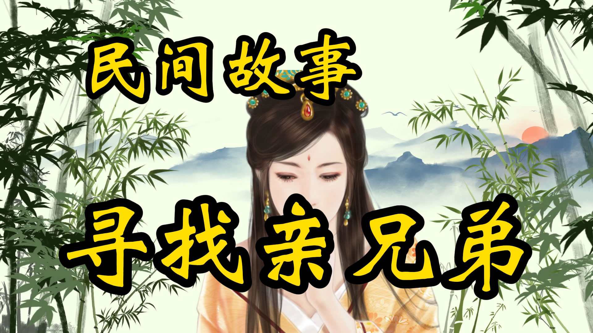 民间故事：寻找亲兄弟