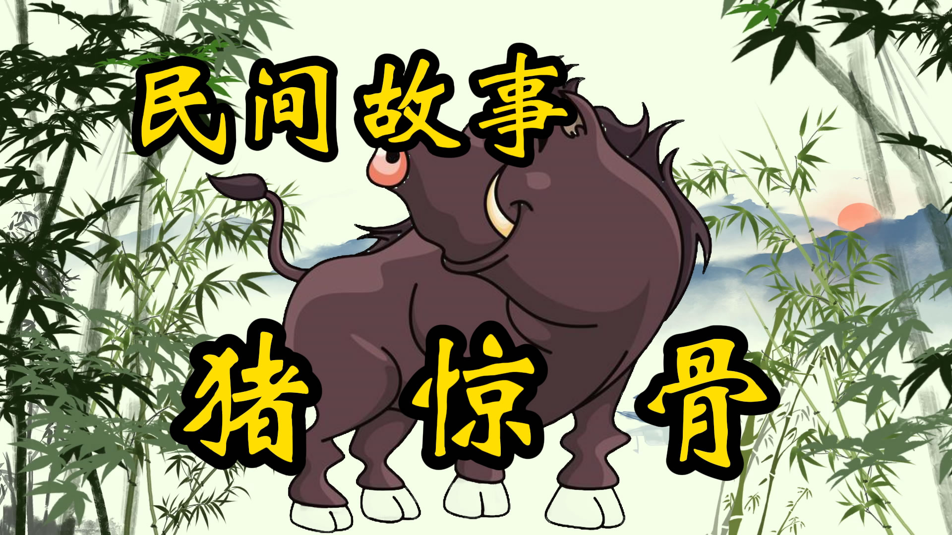 民间故事：猪惊骨