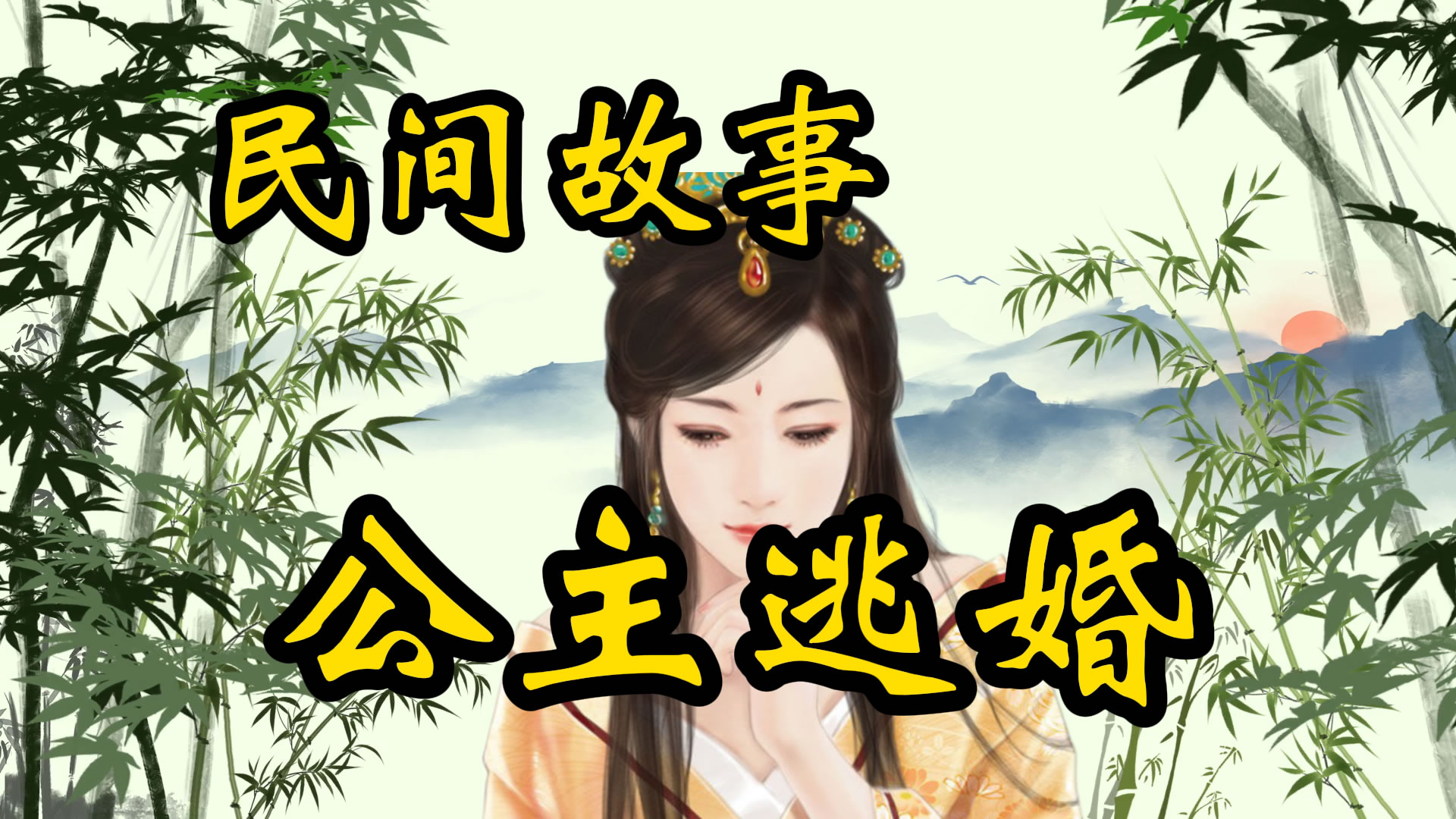 民间故事：公主逃婚