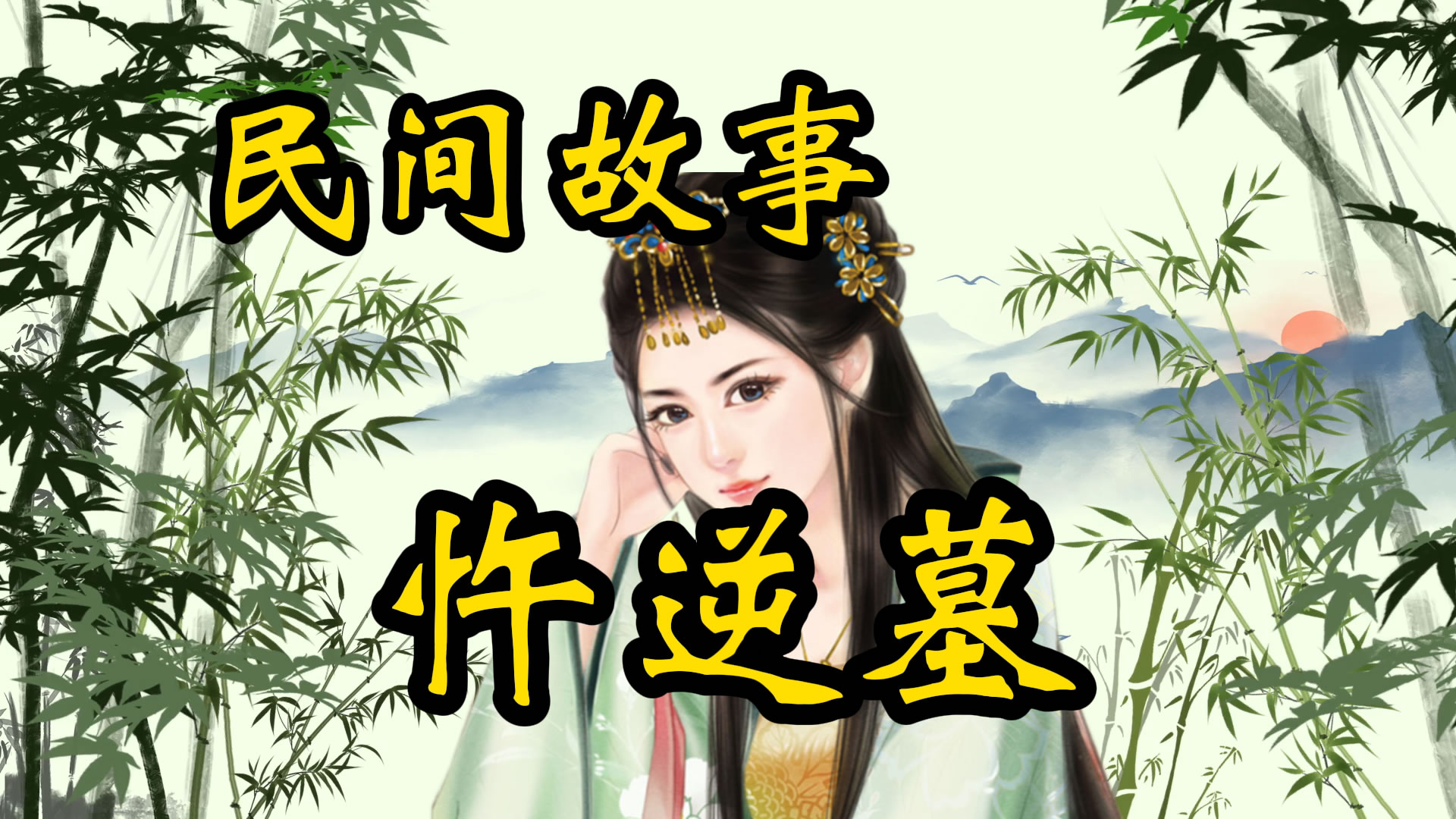 民间故事：忤逆墓