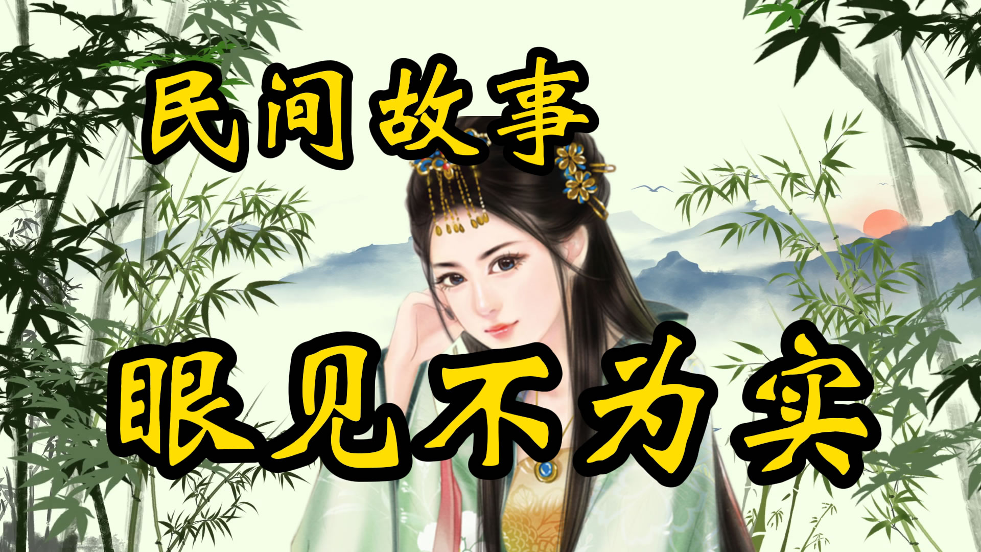 民间故事：眼见不为实