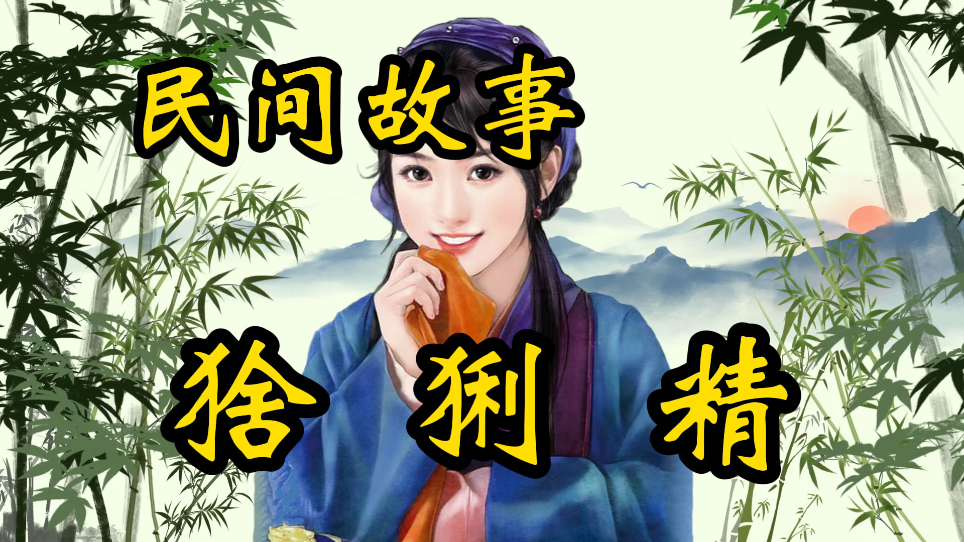 聊斋故事：猞猁精