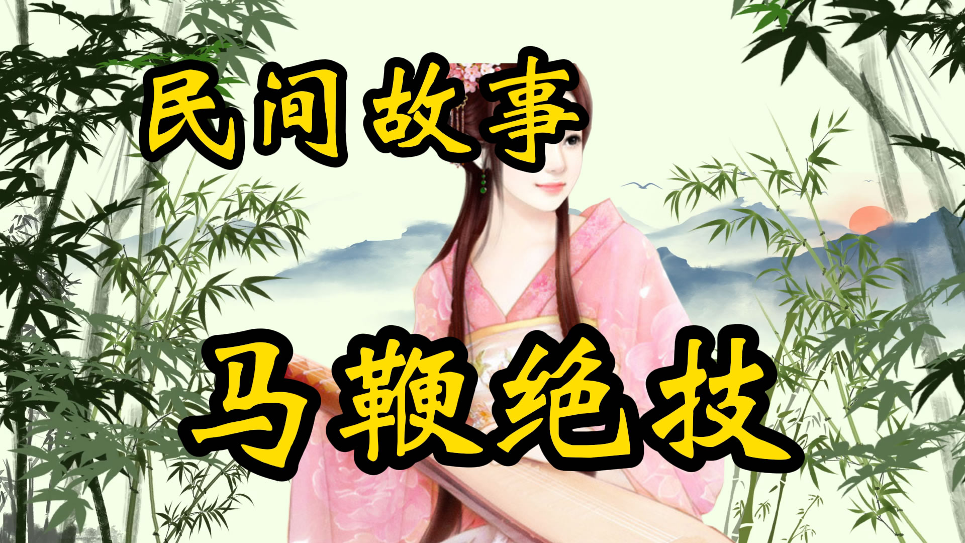 民间故事：马鞭绝技