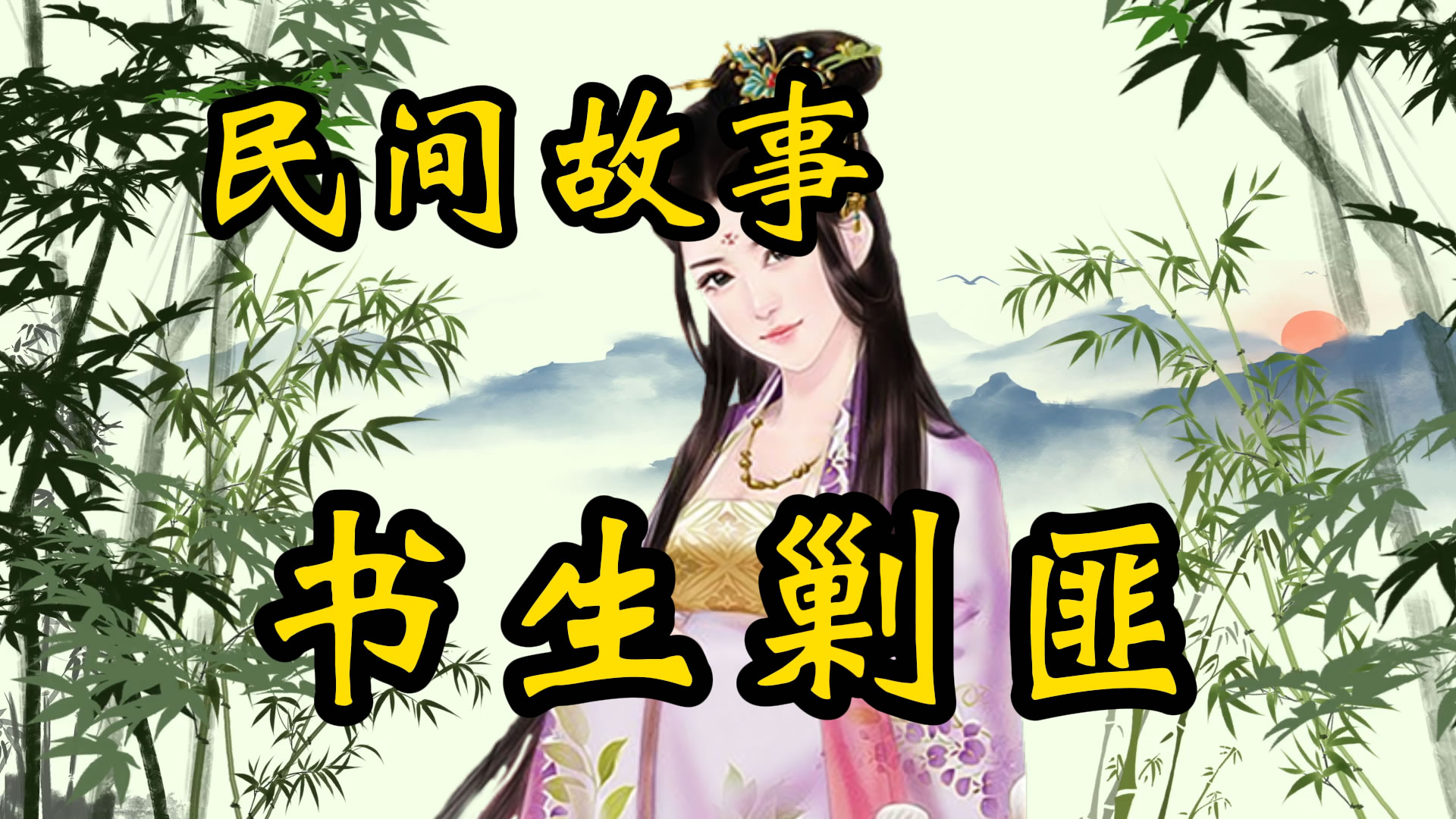 民间故事：书生剿匪