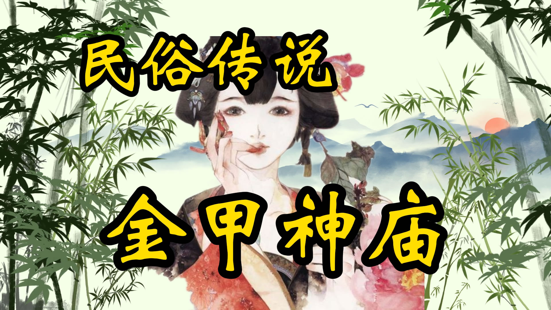 民俗传说：金甲神庙