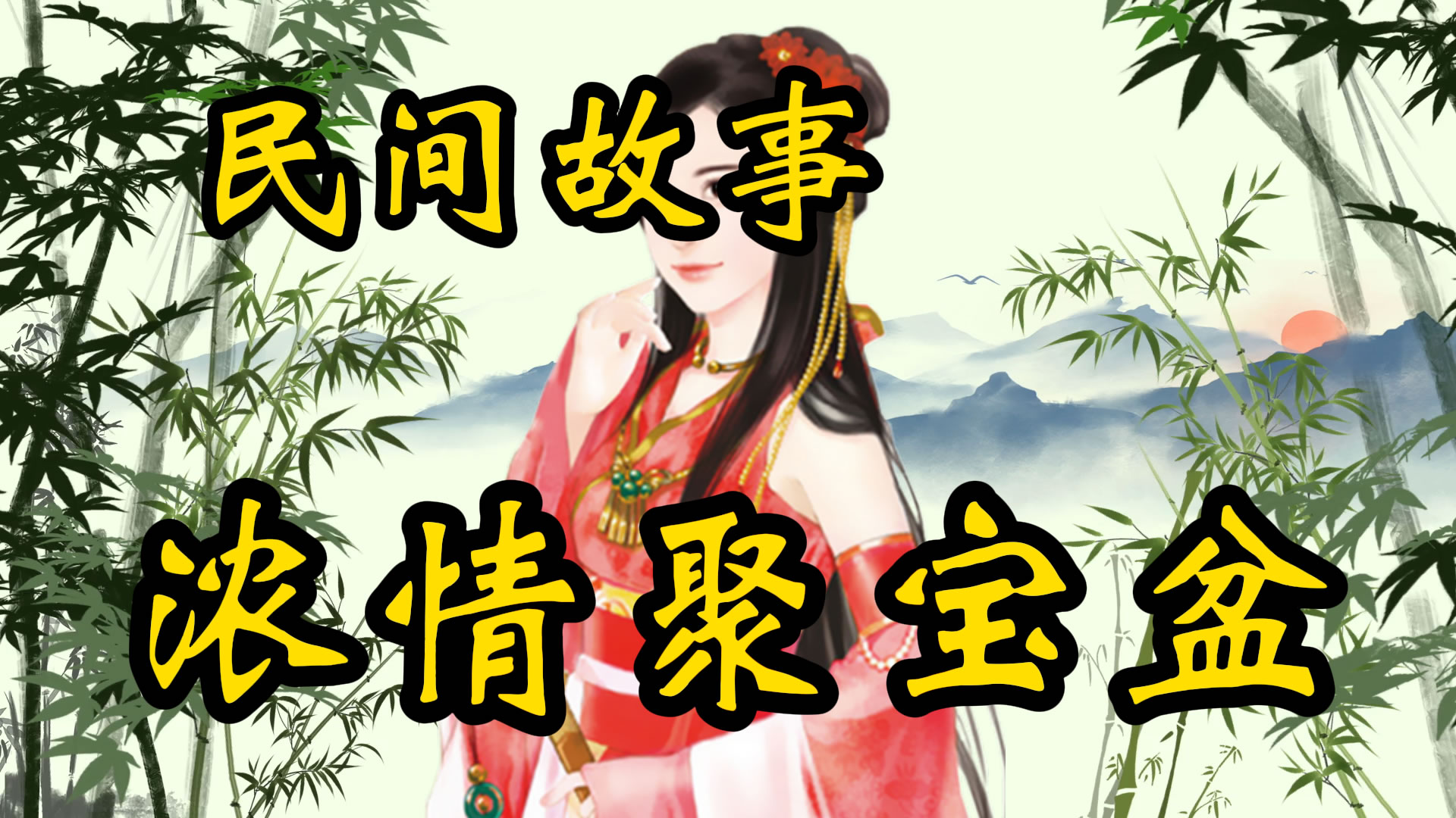 民间故事：浓情聚宝盆
