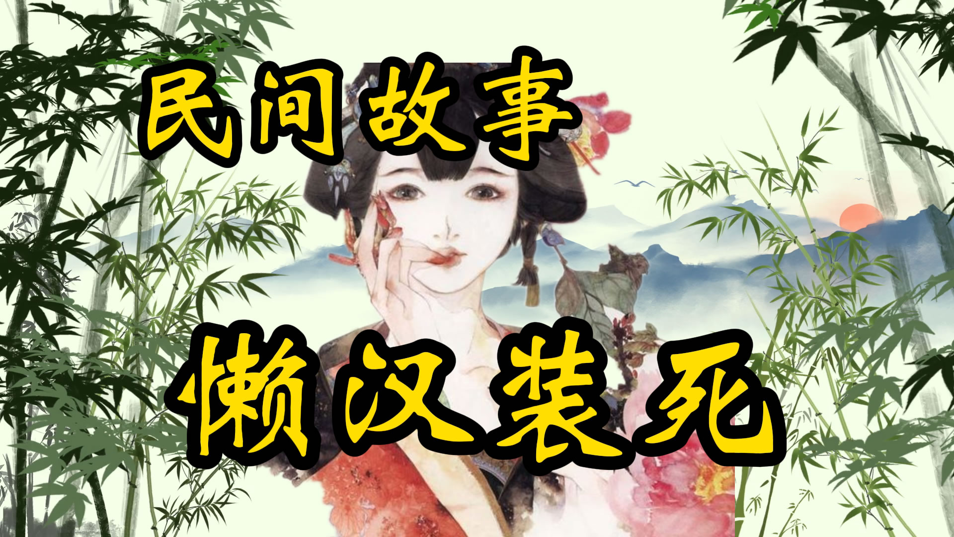 民间故事：懒汉装死