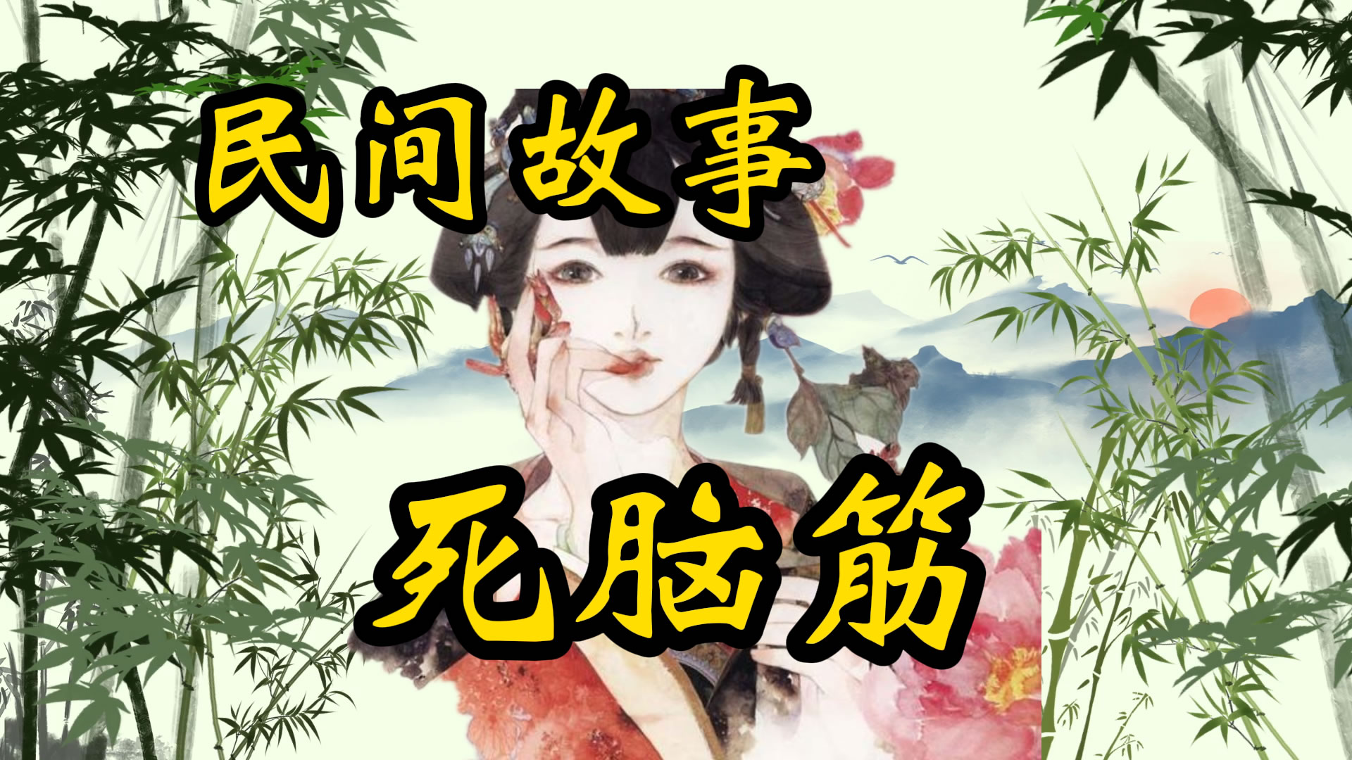 民间故事：死脑筋